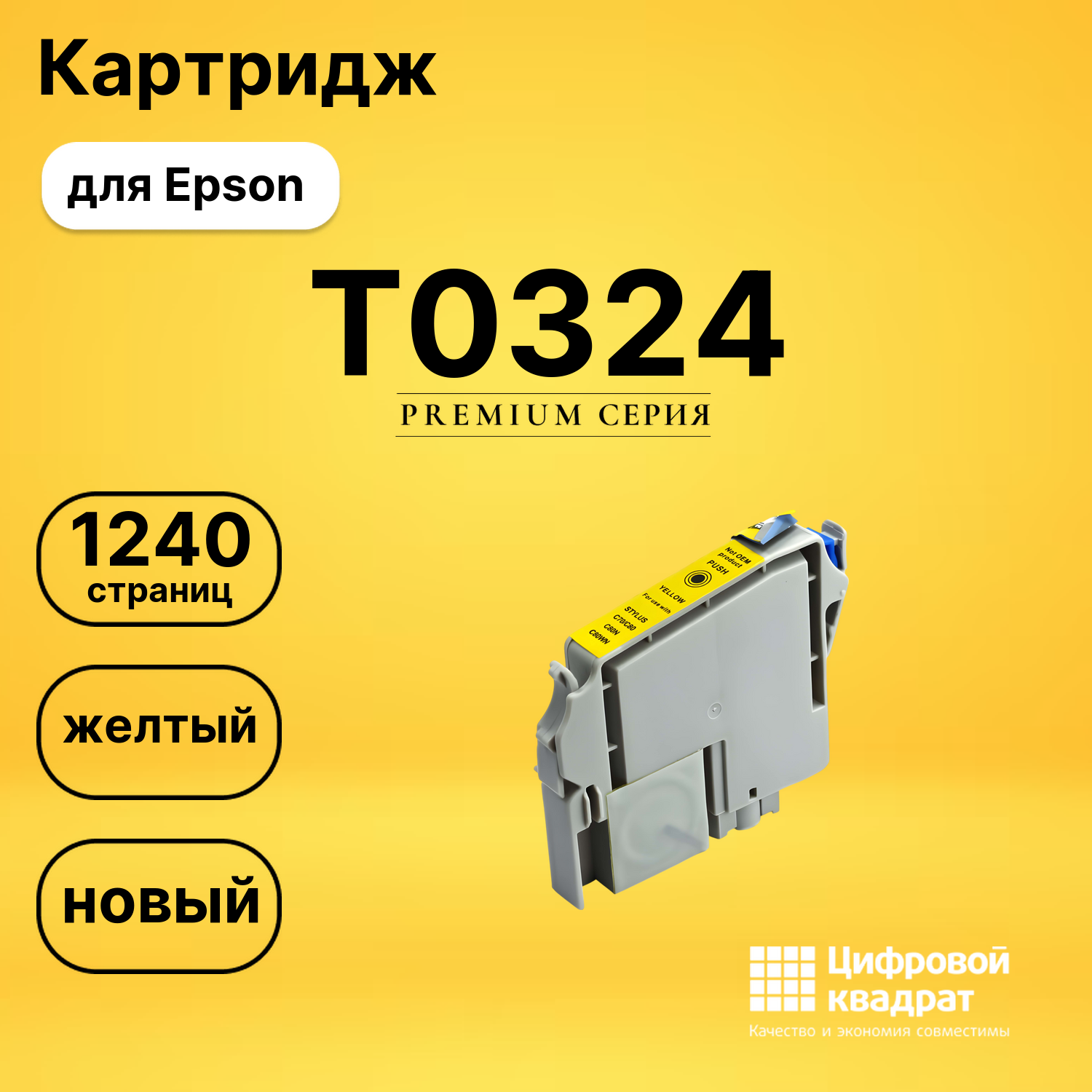 Картридж T0324 Epson желтый совместимый