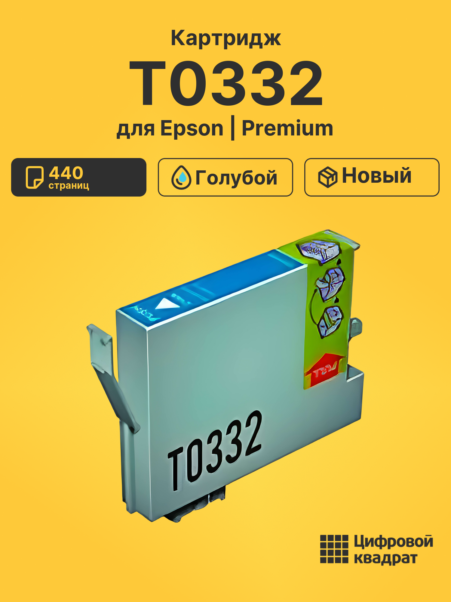 Картридж T0332 для Epson Stylus 950, Stylus 960 голубой