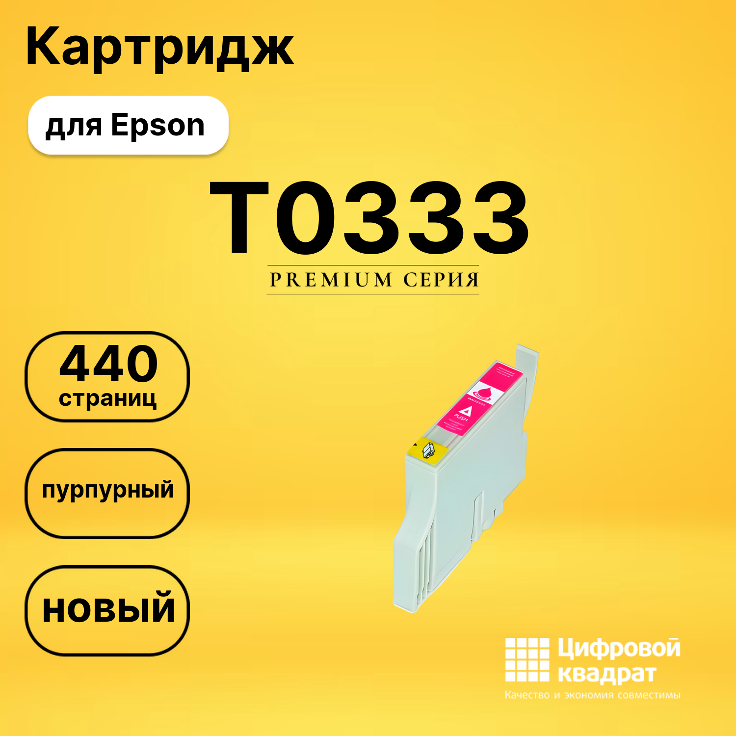 Картридж T0333 Epson пурпурный совместимый