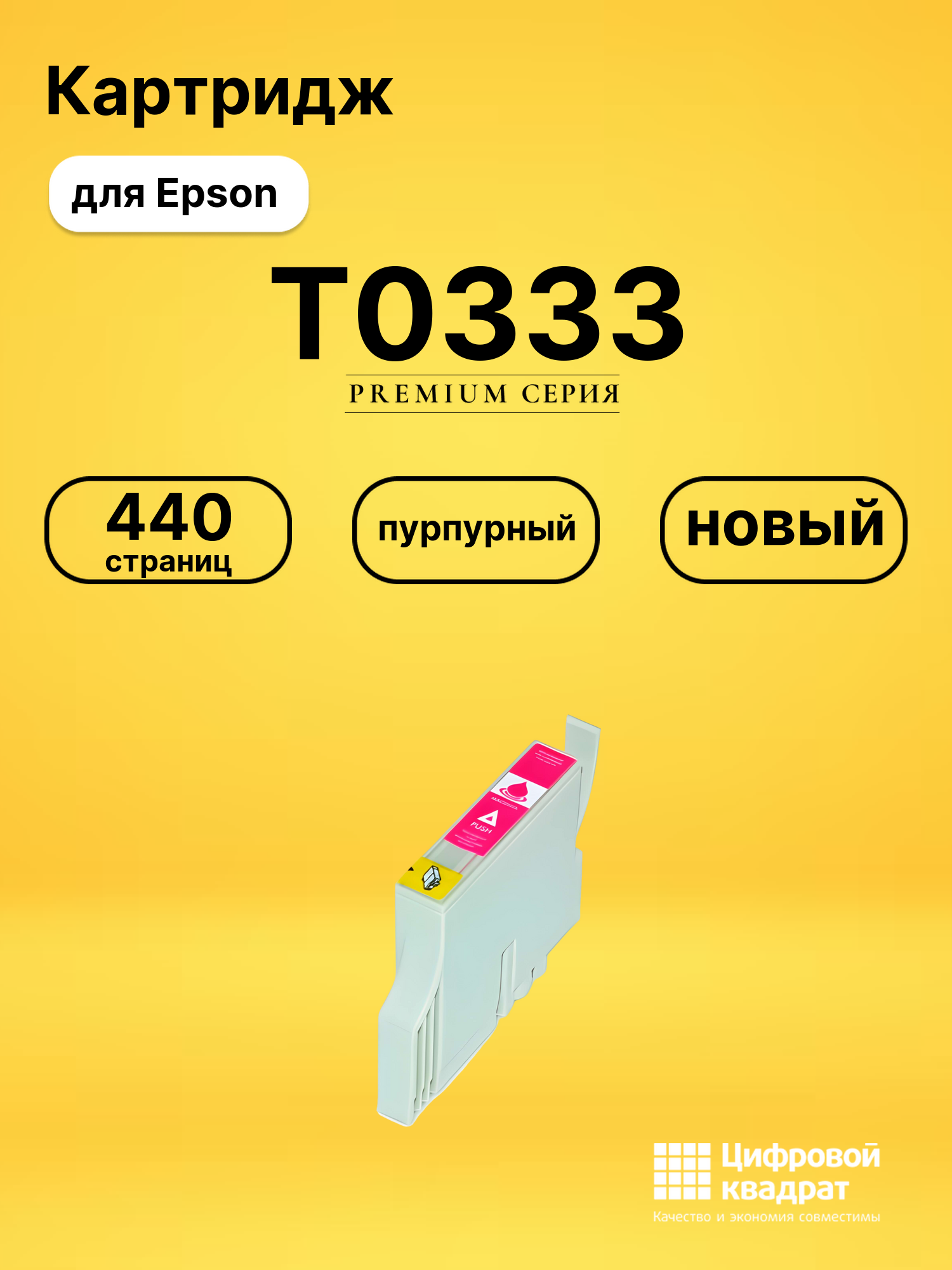 Картридж T0333 Epson пурпурный совместимый