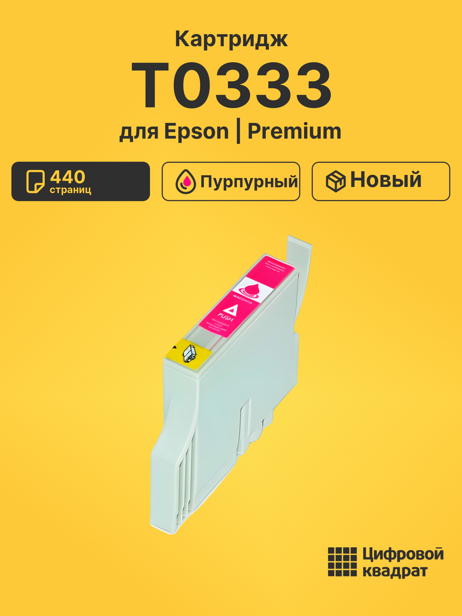 Картридж T0333 для Epson Stylus 950 пурпурный