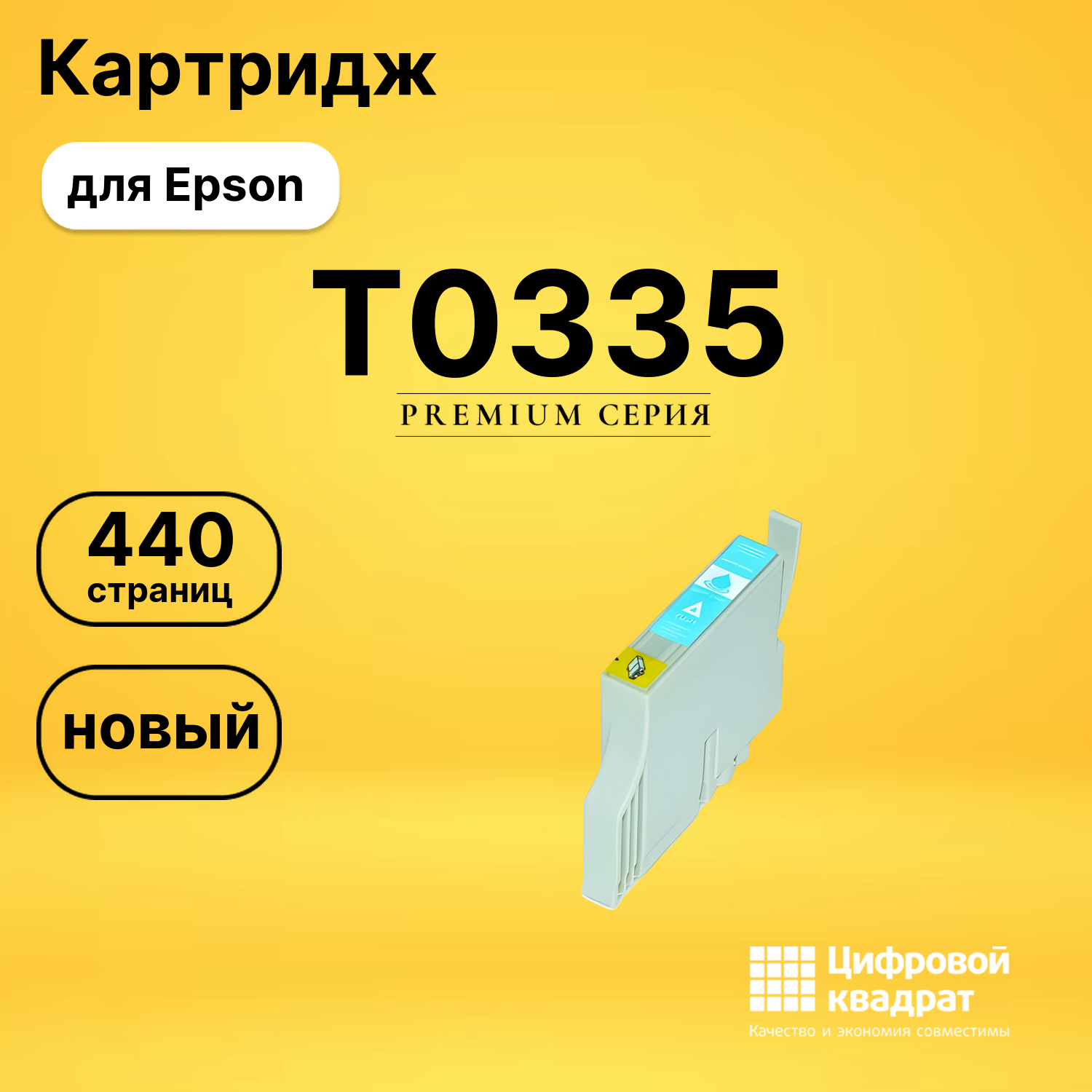 Картридж T0335 Epson светло-голубой совместимый