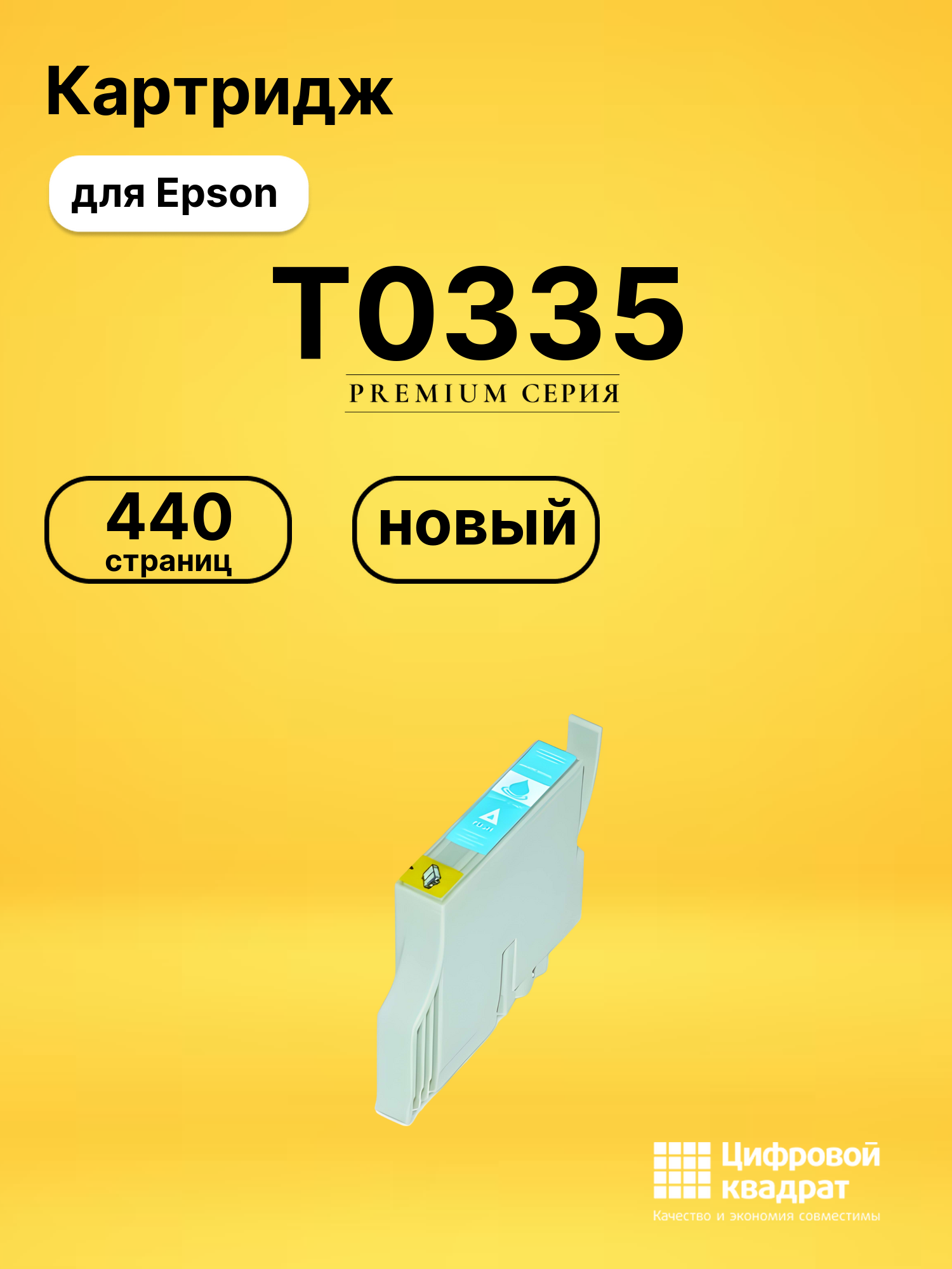 Картридж T0335 Epson светло-голубой совместимый