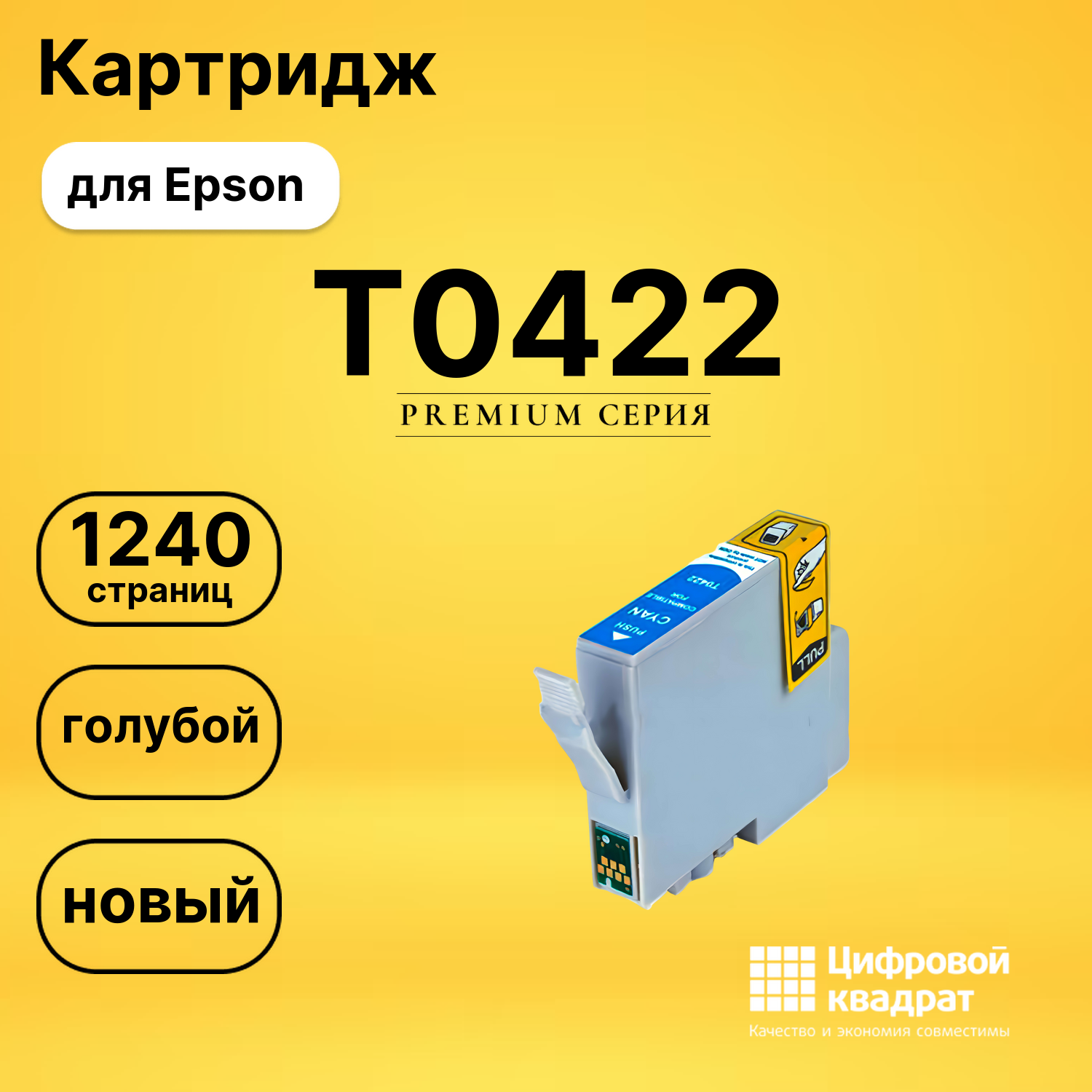Картридж T0422 Epson голубой совместимый