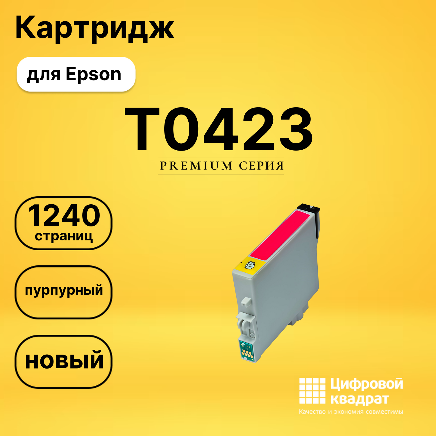 Картридж T0423 Epson пурпурный совместимый