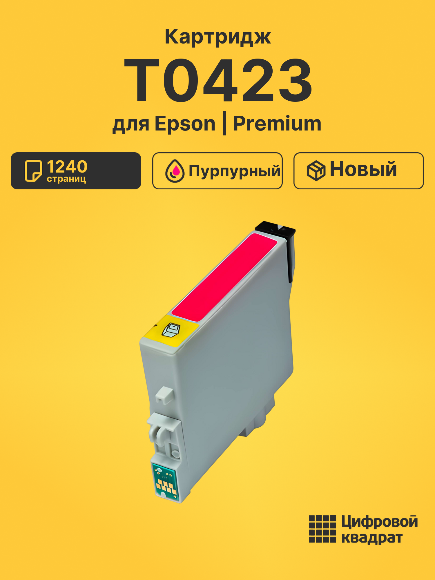 Картридж T0423 для Epson Stylus C82WN пурпурный