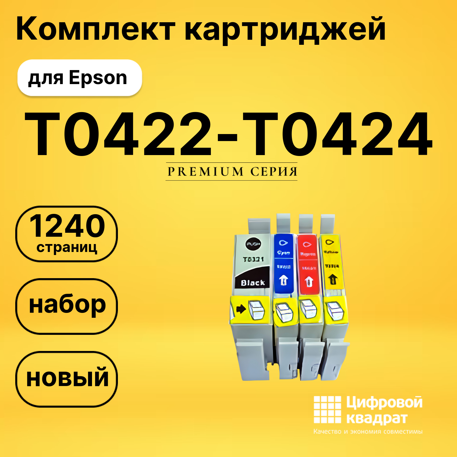 Набор картриджей T0321/ T0422-T0424 Epson совместимый