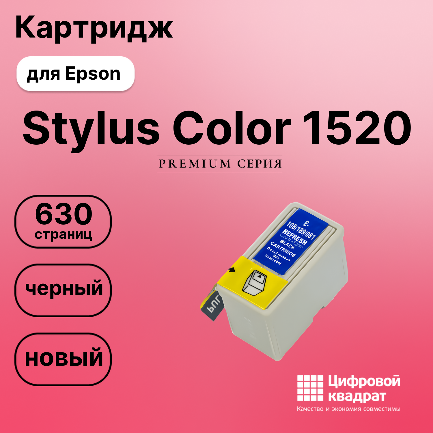 Картридж для Epson Stylus Color-1520 совместимый