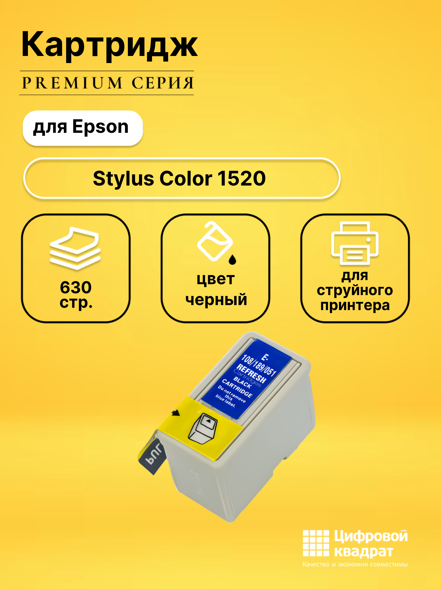 Картридж для Epson Stylus Color-1520 совместимый