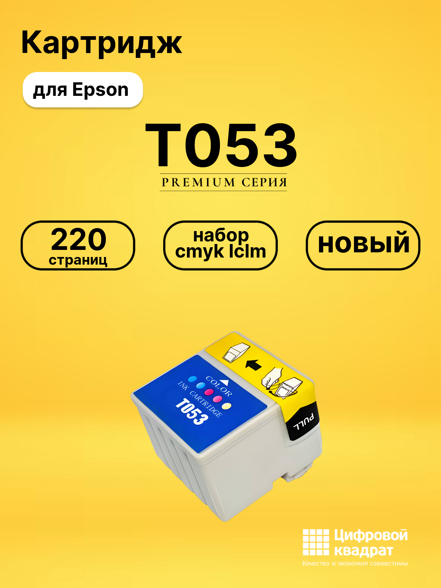 Картридж T053 Epson цветной совместимый