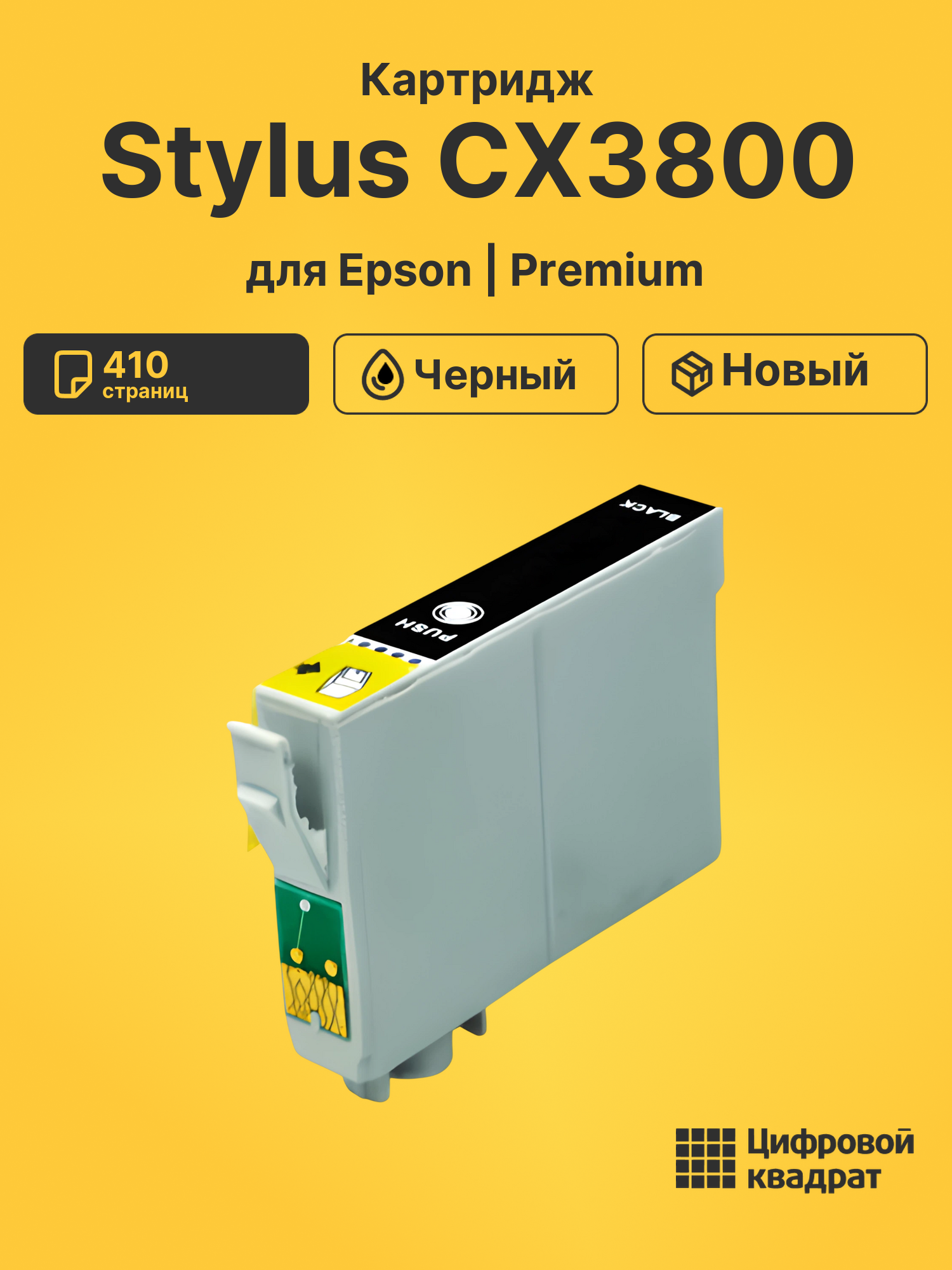 Картридж для Epson Stylus CX3800 совместимый