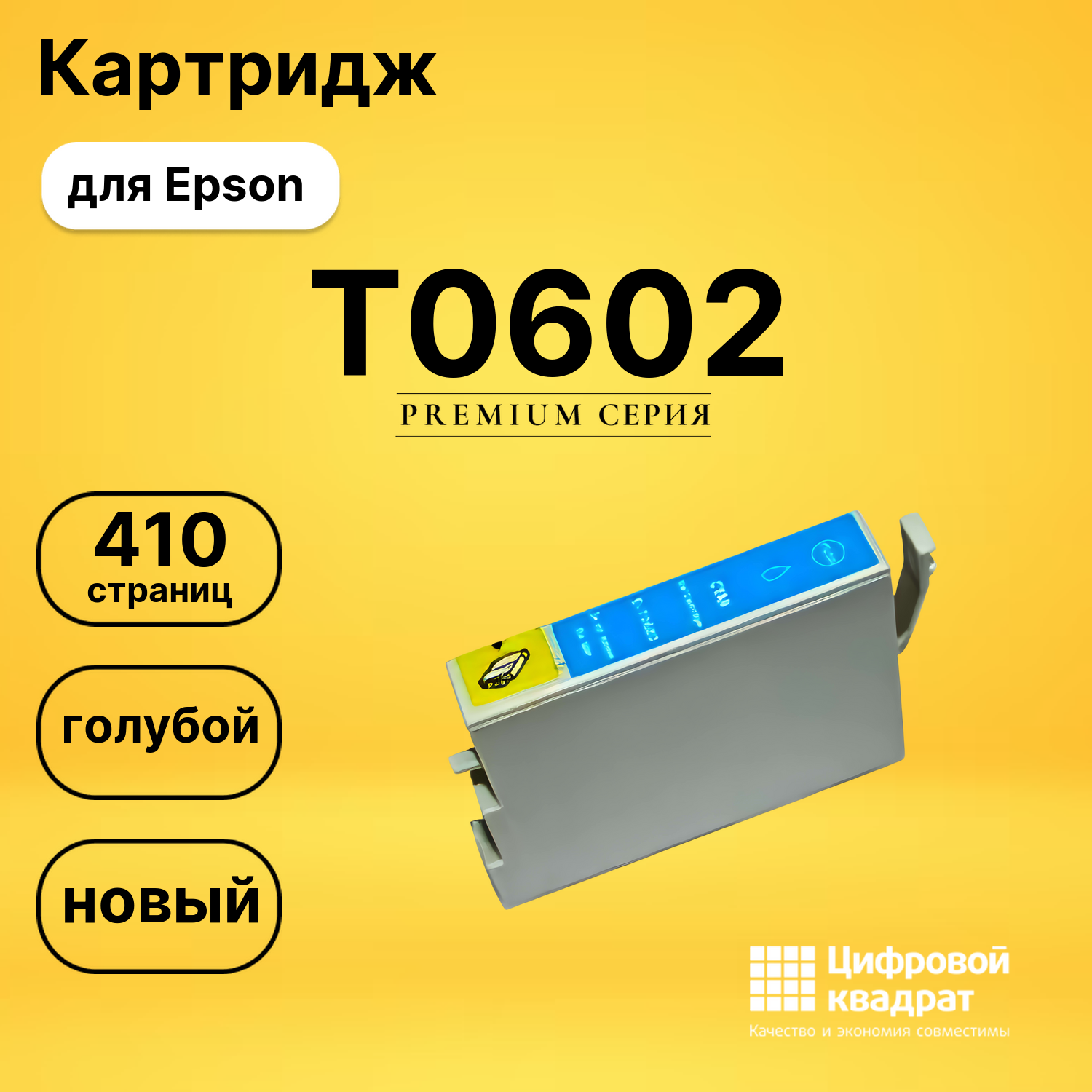 Картридж T0602 Epson голубой совместимый