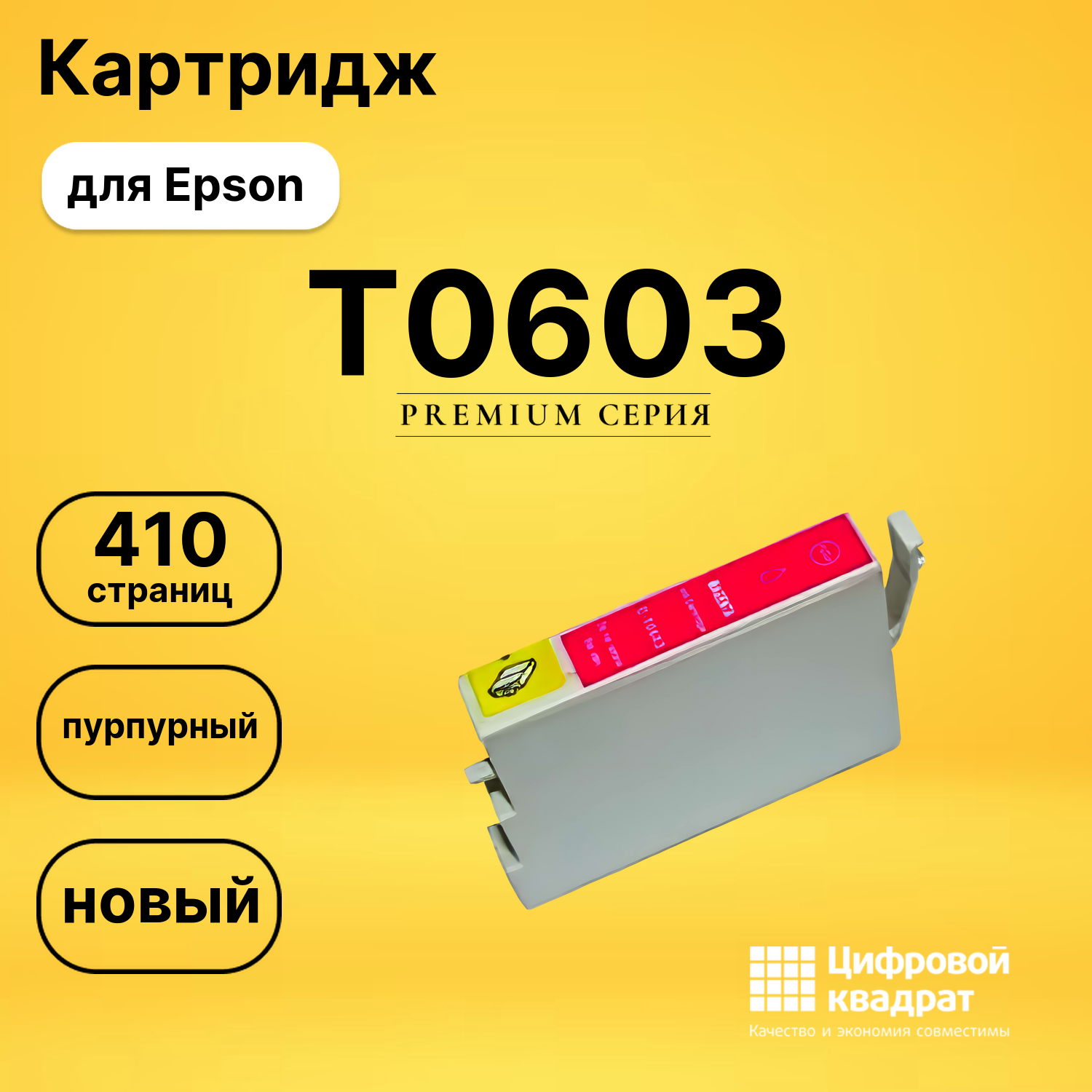 Картридж T0603 Epson пурпурный совместимый