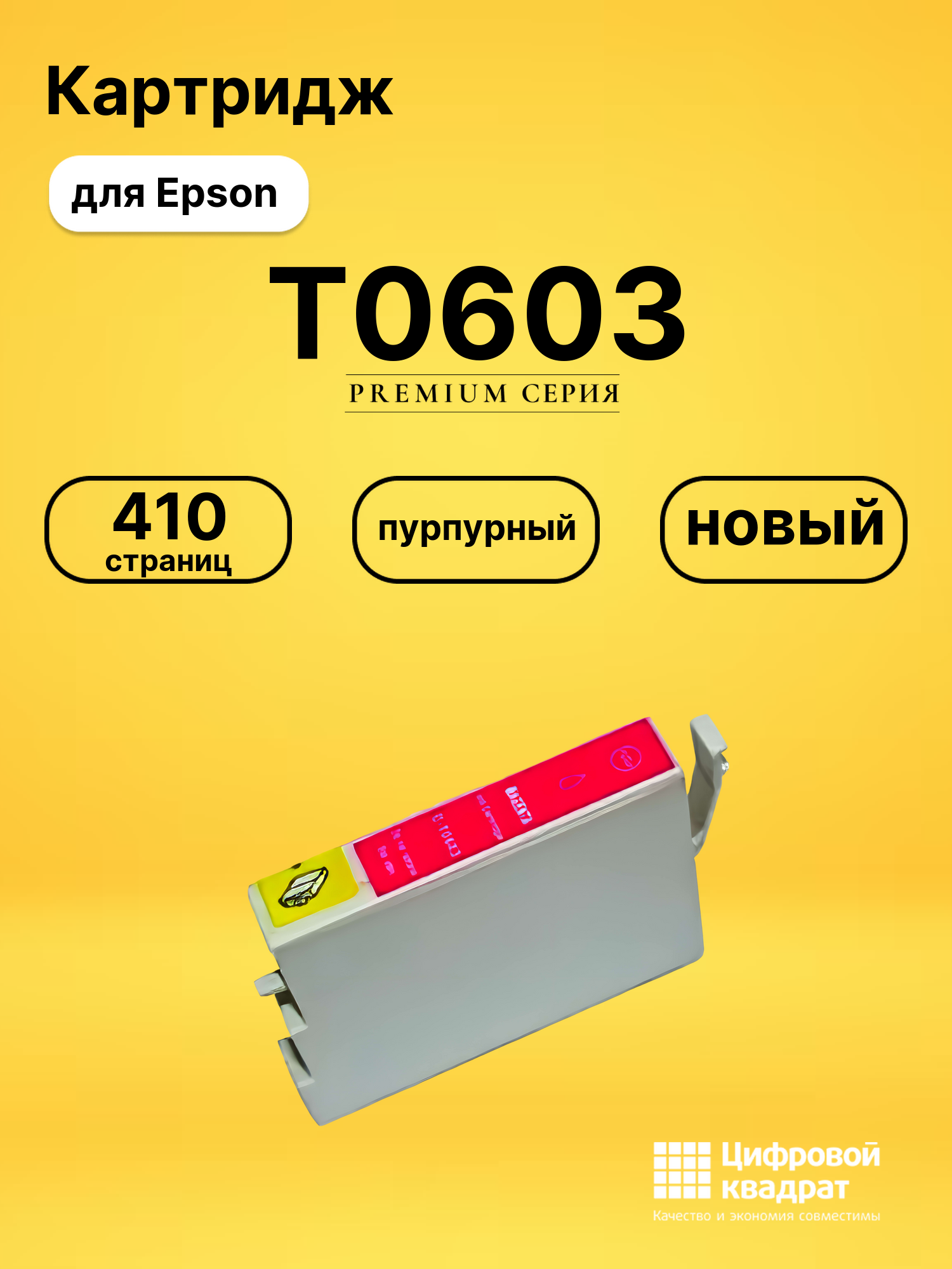Картридж T0603 для Epson Stylus CX4200 пурпурный