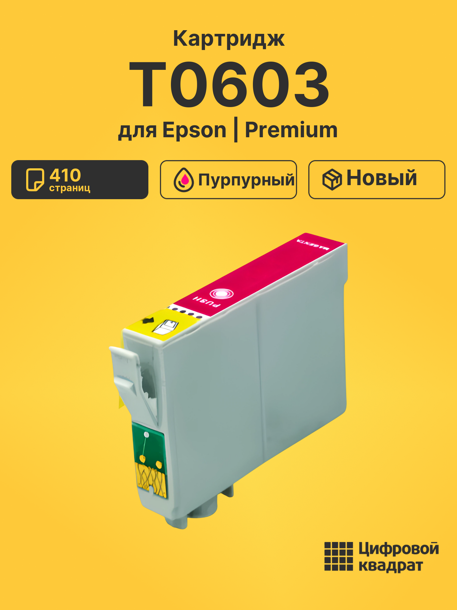 Картридж T0603 для Epson Stylus CX4200 пурпурный