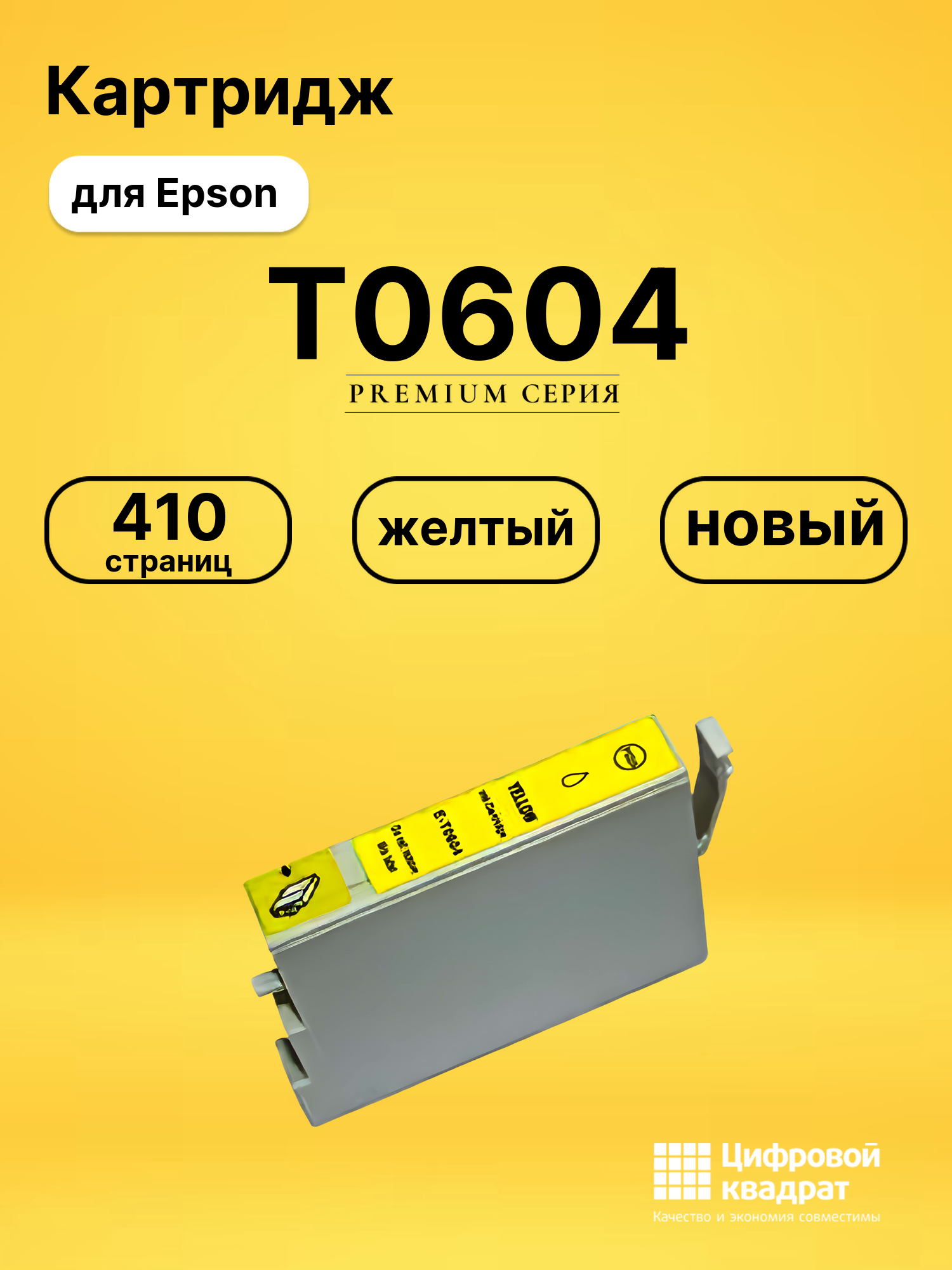 Картридж T0604 Epson желтый совместимый