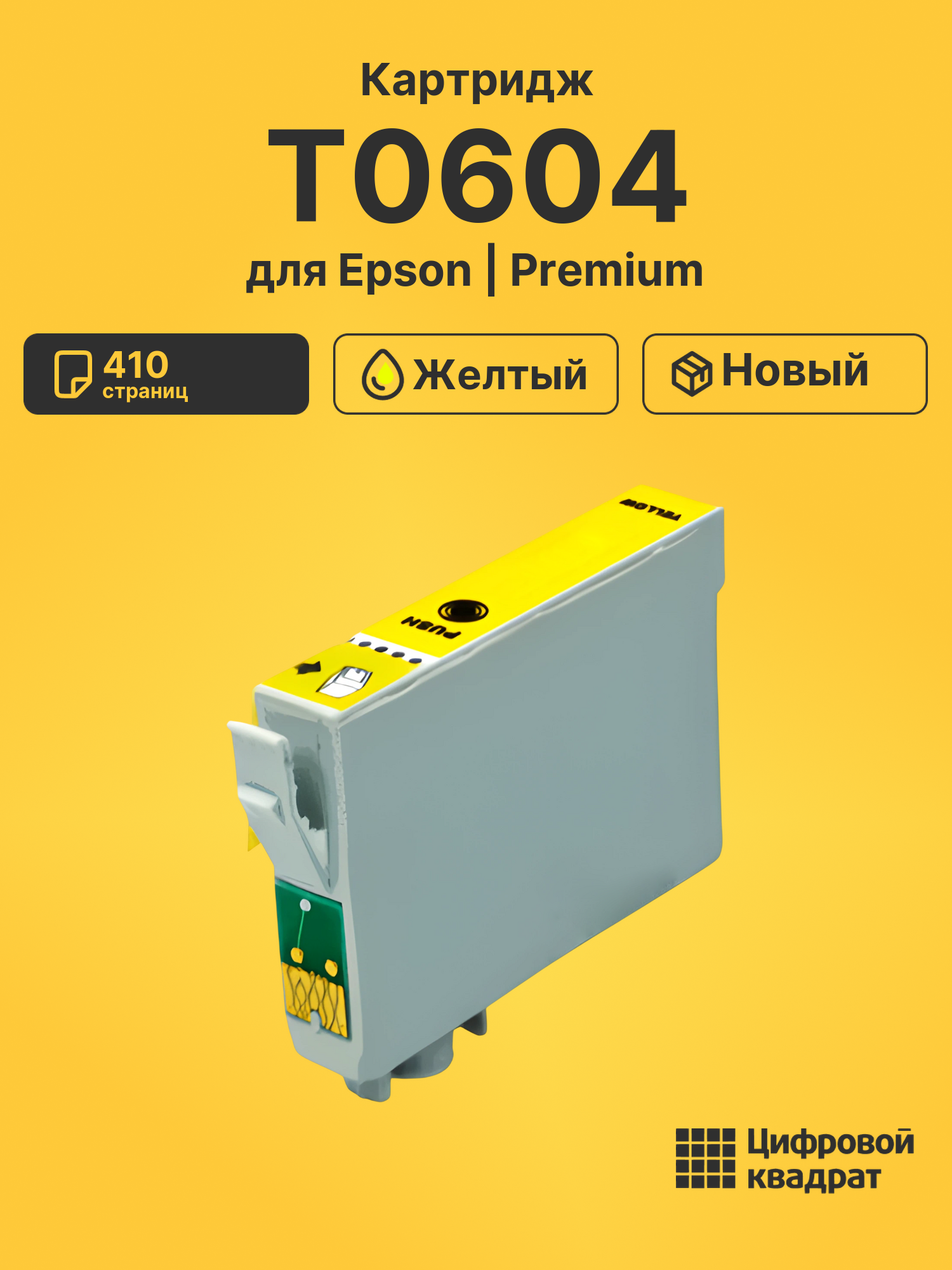 Картридж T0604 Epson желтый совместимый