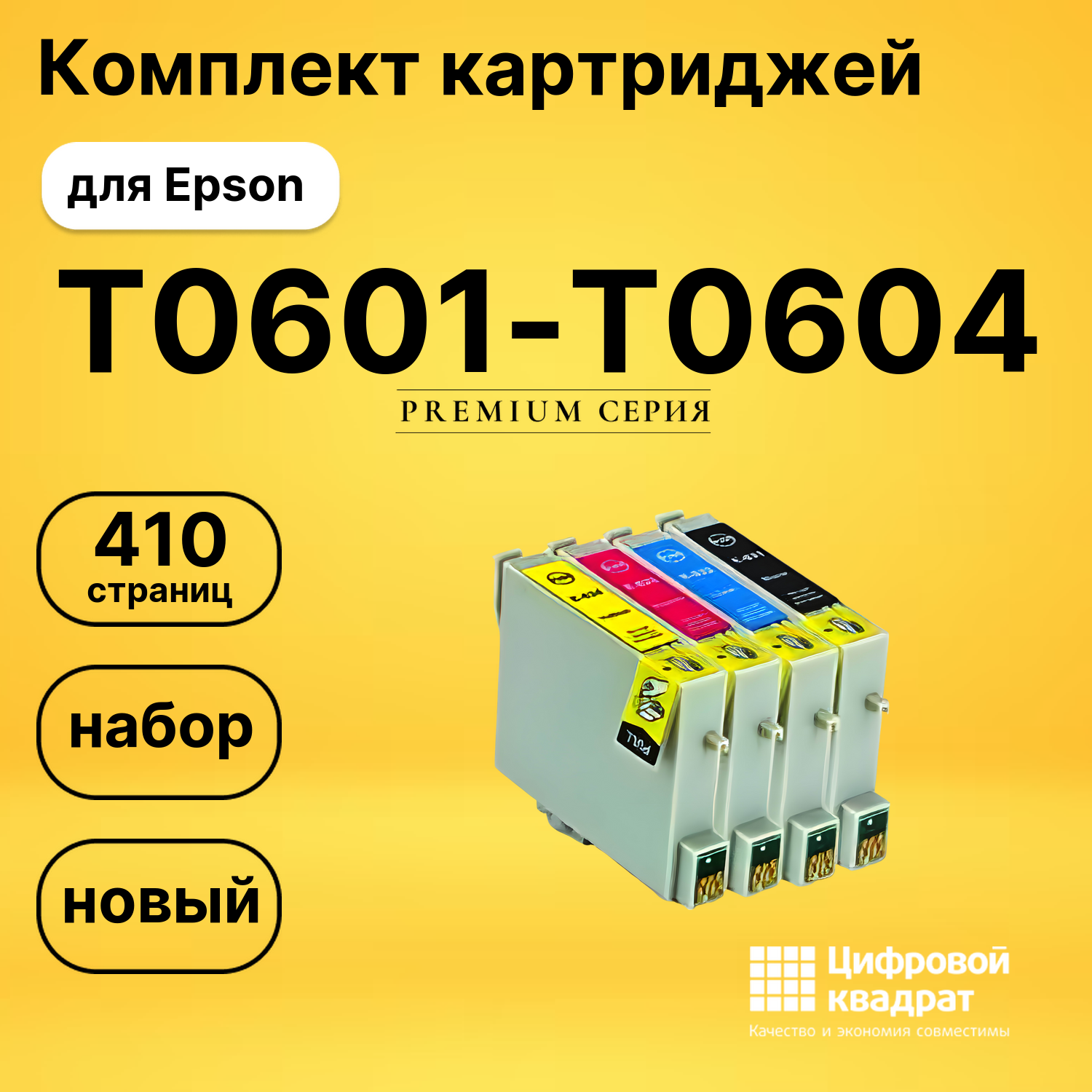 Набор картриджей T0601-T0604 Epson совместимый