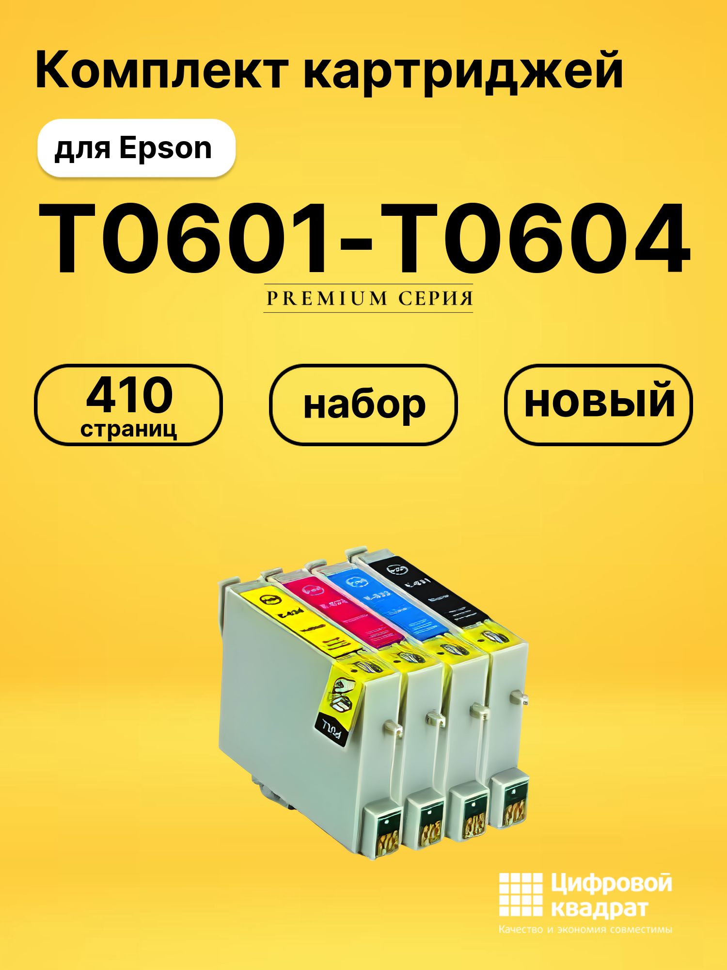 Набор картриджей T0601-T0604 Epson совместимый