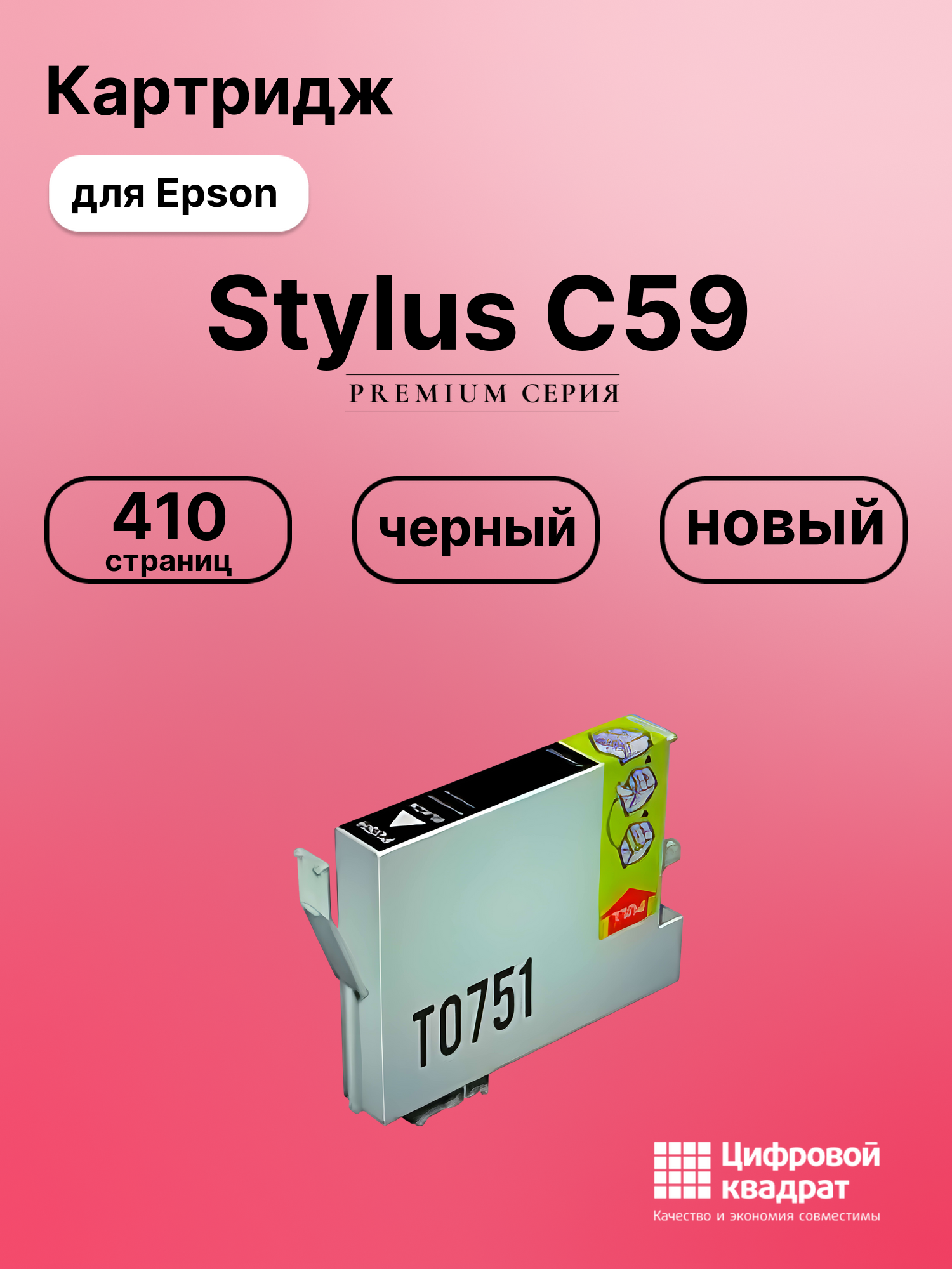 Картридж для Epson Stylus C59 совместимый