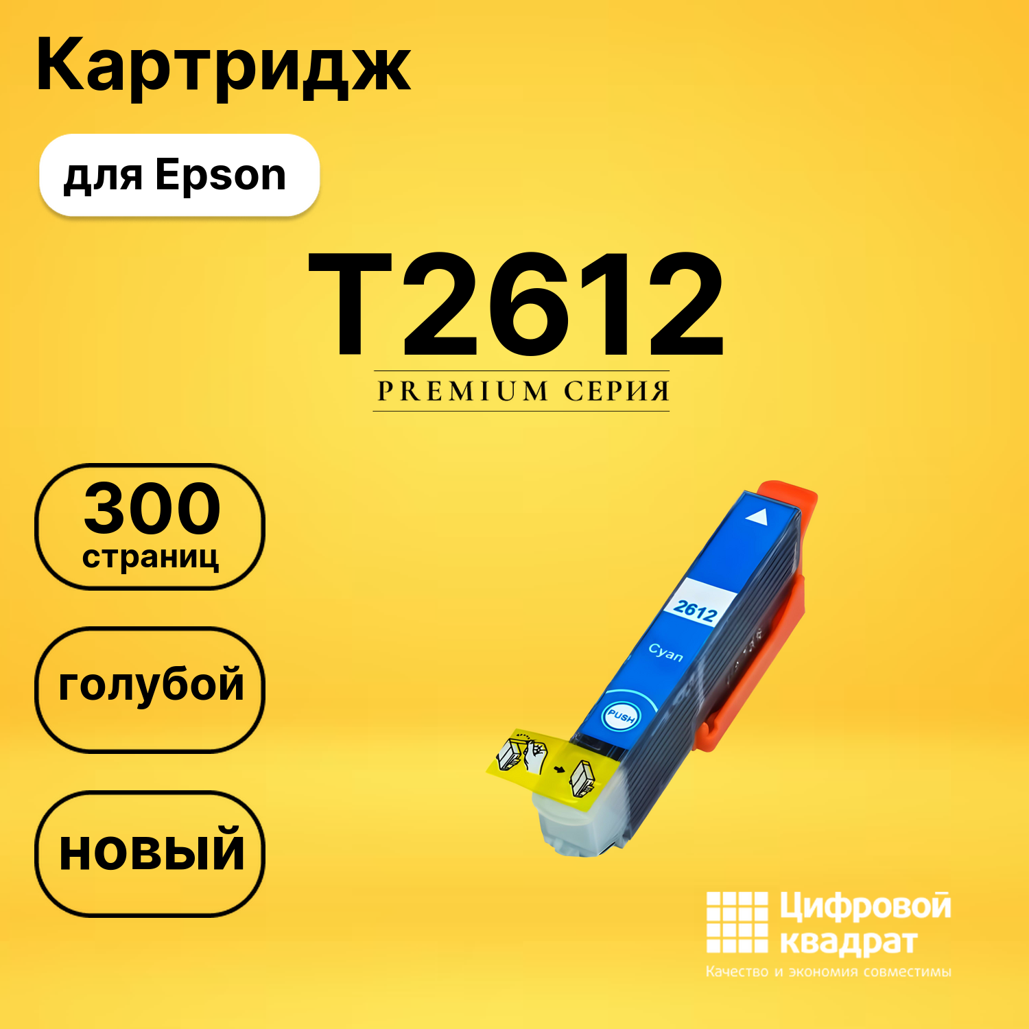 Картридж T2612 Epson голубой совместимый