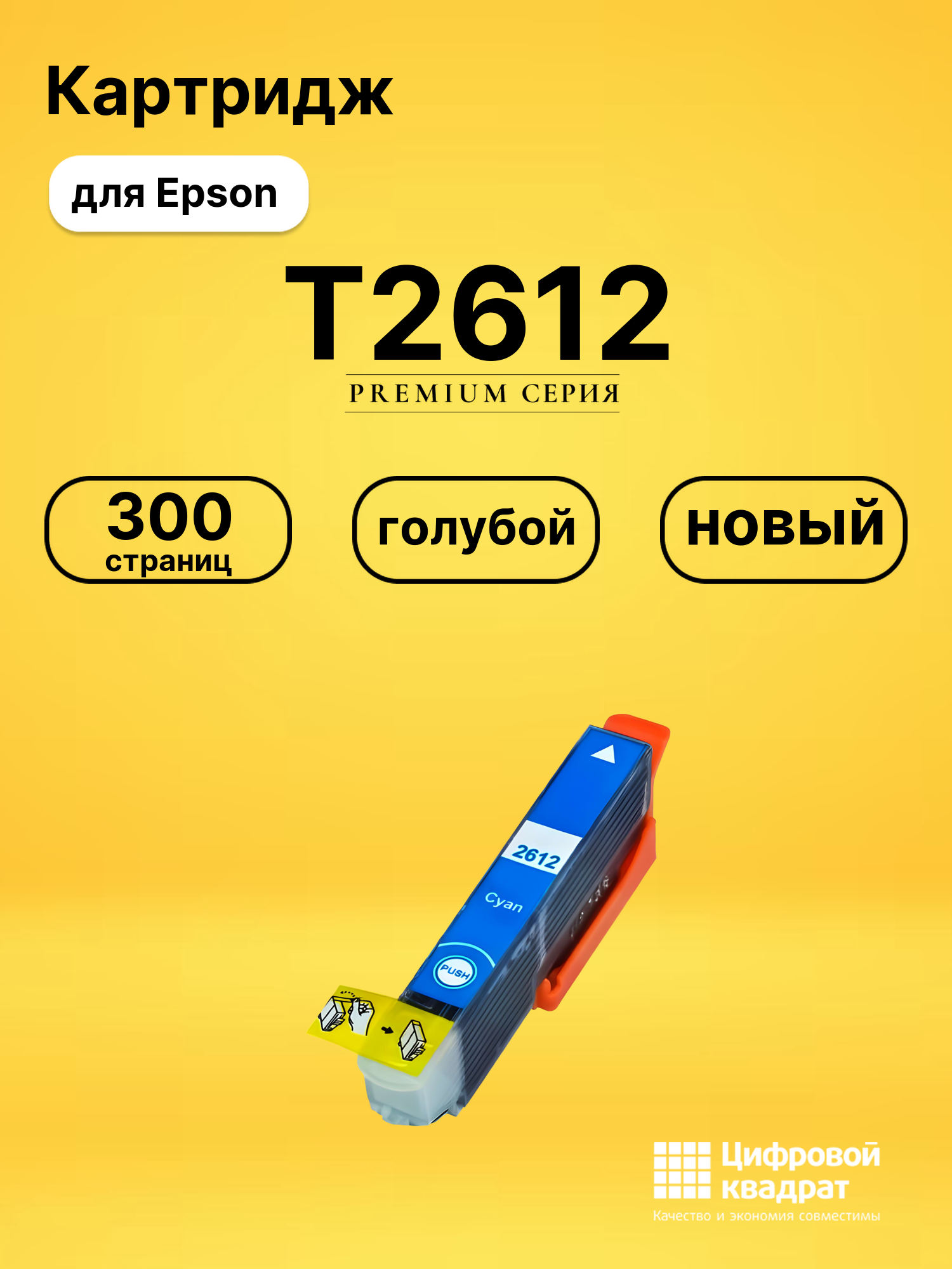 Картридж T2612 для Epson XP-605, XP-605, XP-605 голубой