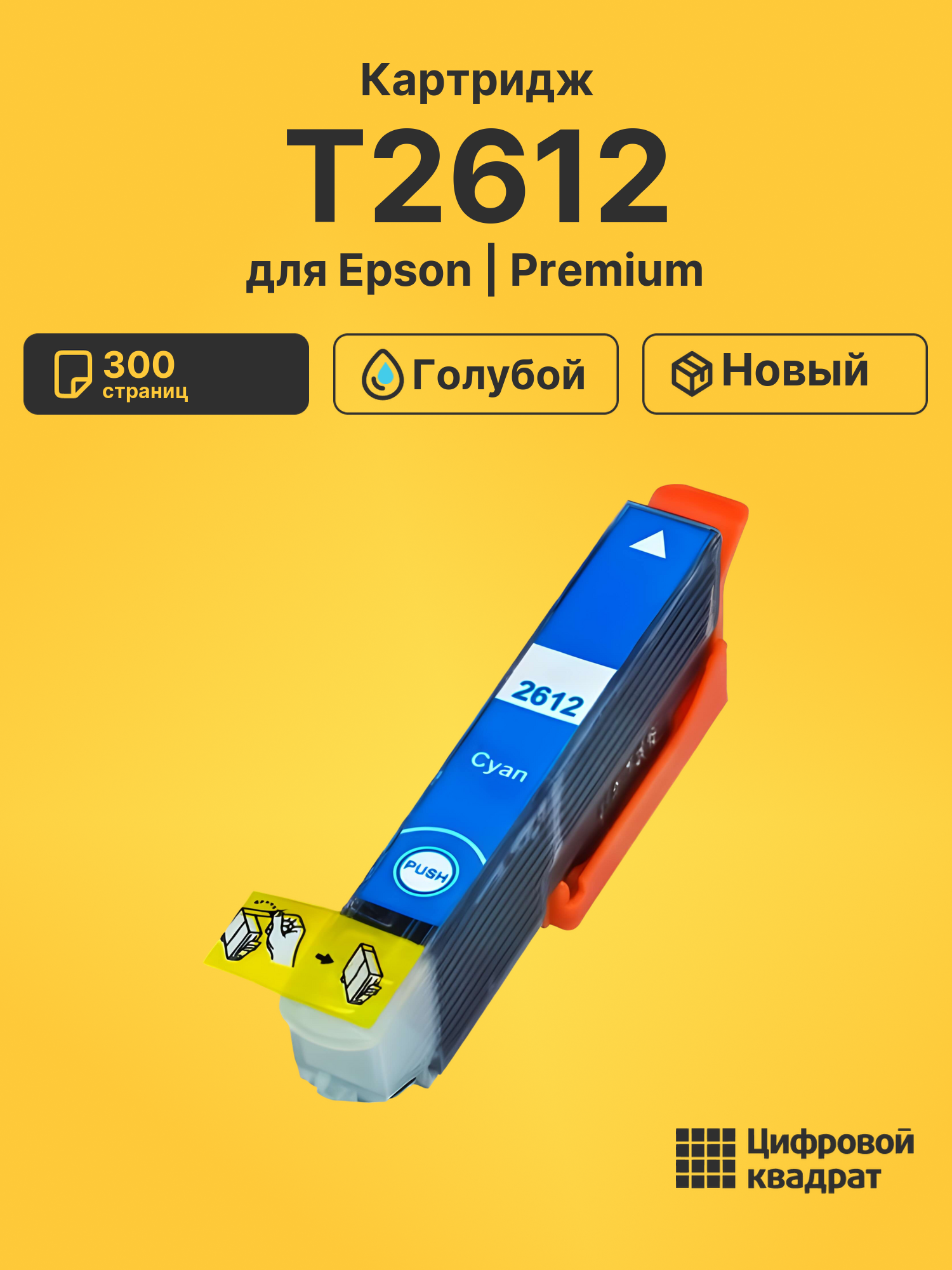 Картридж T2612 для Epson XP-605, XP-605, XP-605 голубой