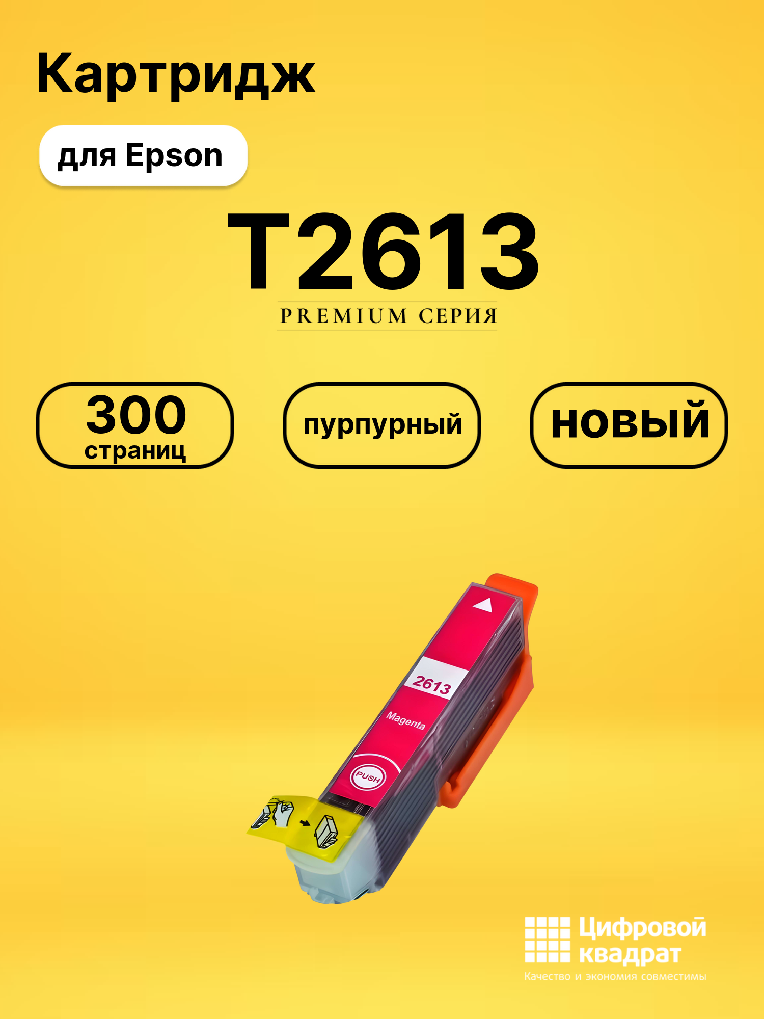 Картридж T2613 для Epson XP-700, XP-700 пурпурный