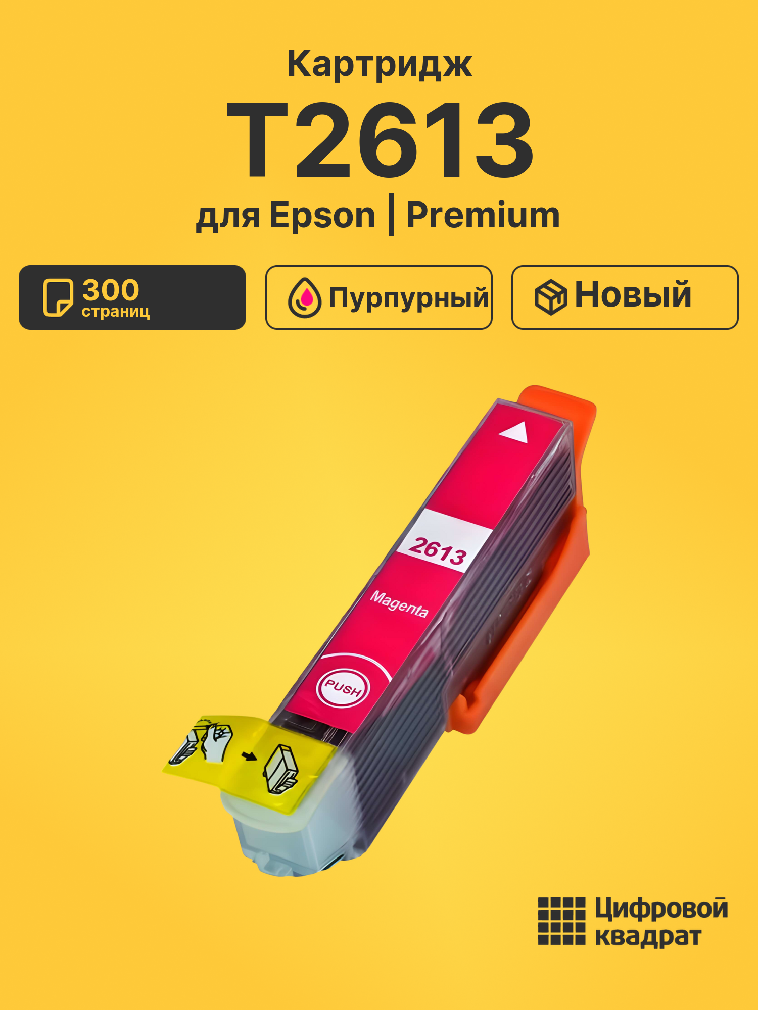 Картридж T2613 для Epson XP-700, XP-700 пурпурный