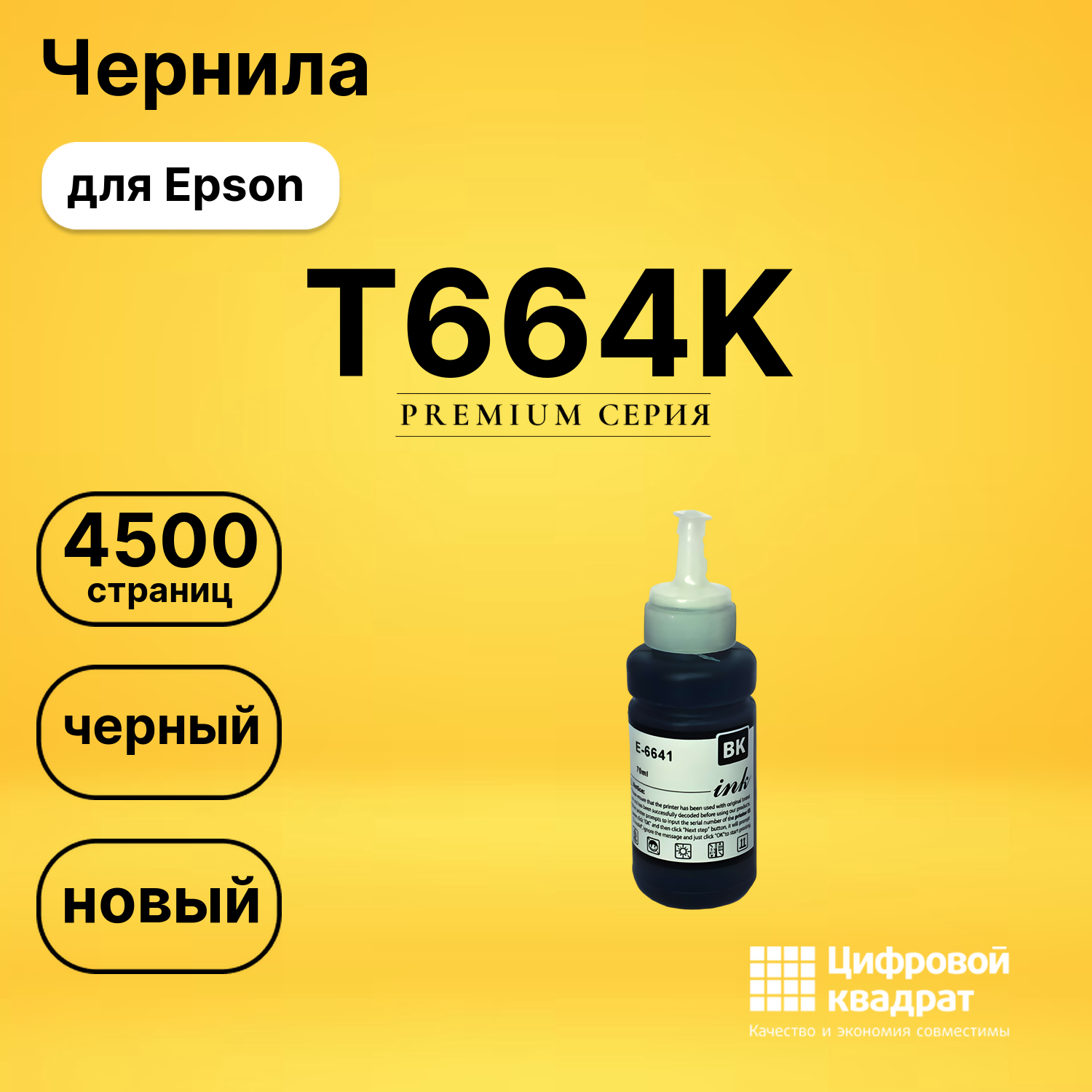 Чернила T664KEpson C13T66414A черный совместимые