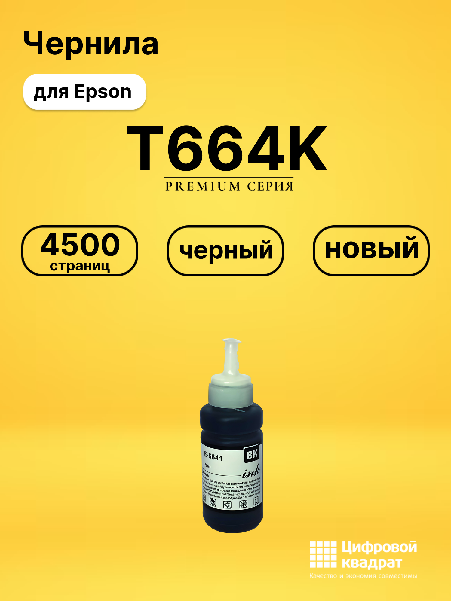 Чернила T6641 K для Epson L100, L110, L130, L132 черный