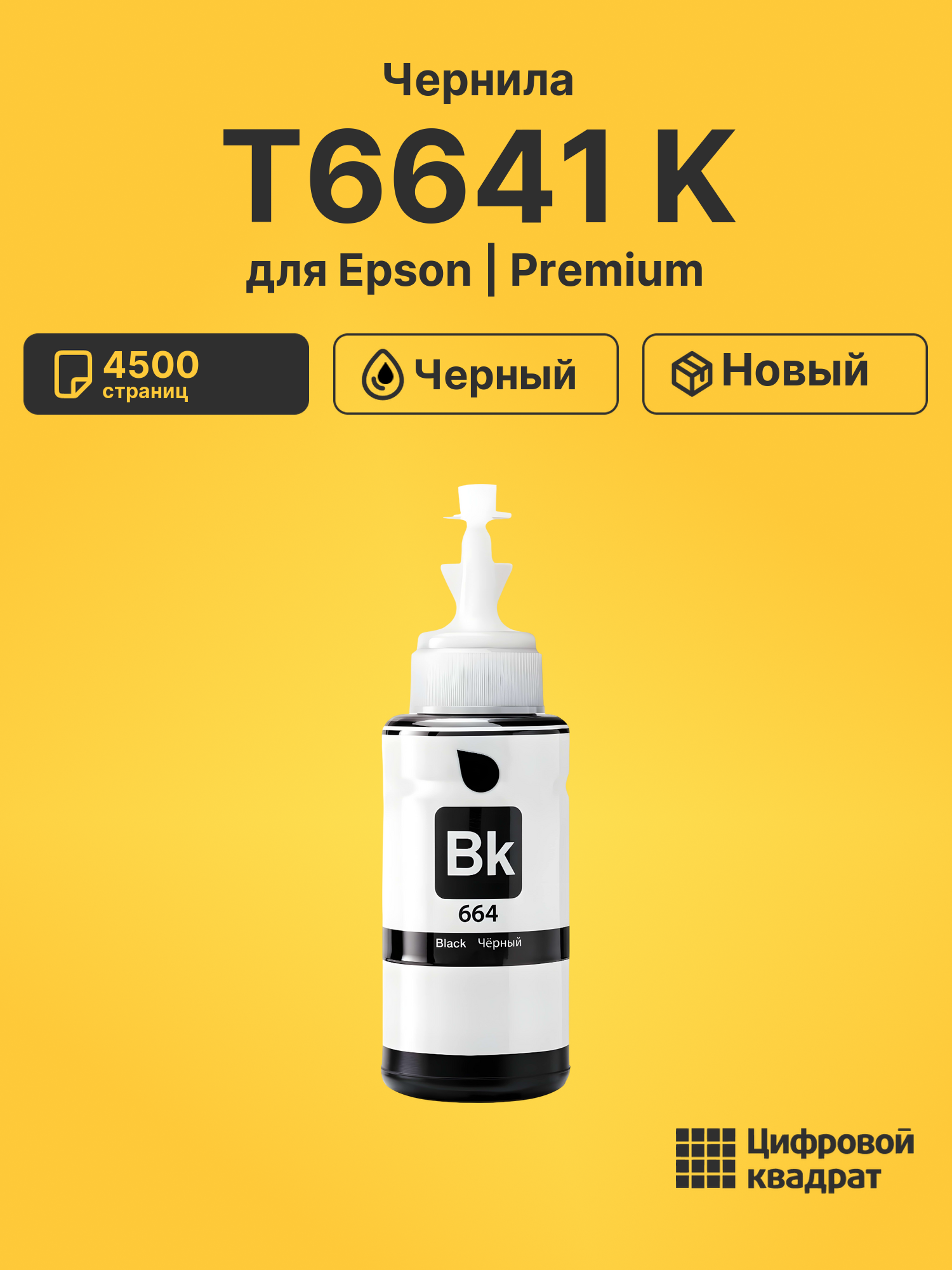Чернила T6641 K для Epson L100, L110, L130, L132 черный