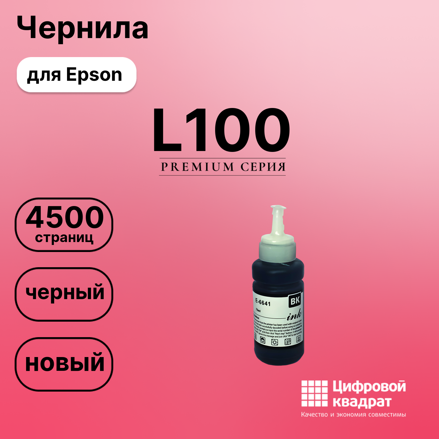 Картридж для Epson L100 (T6641 K), L132, L200, L110