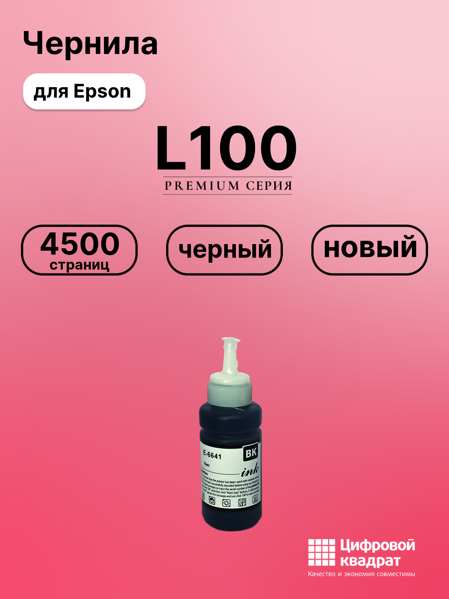 Картридж для Epson L100 (T6641 K), L132, L200, L110