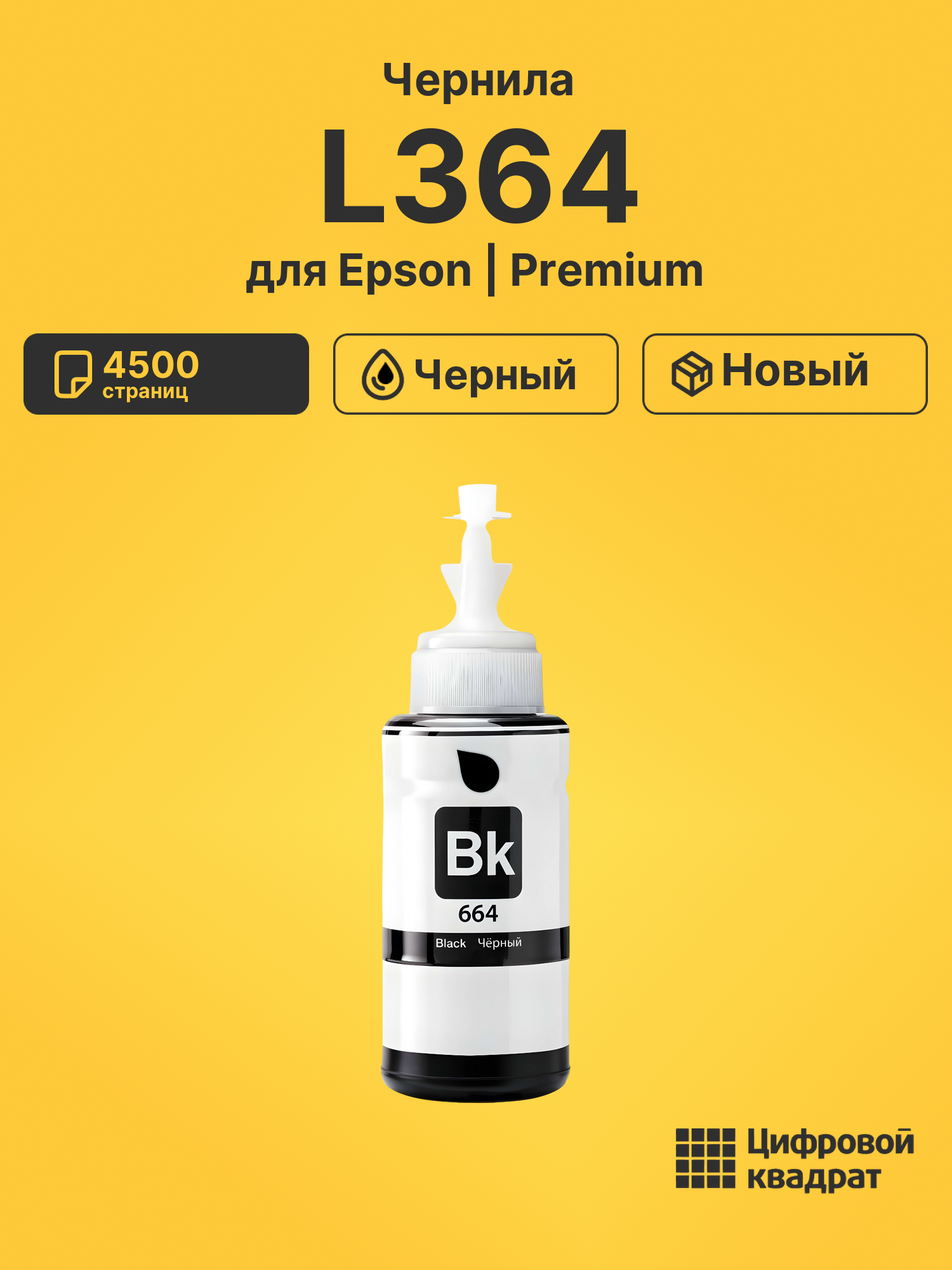 Чернила для Epson L364