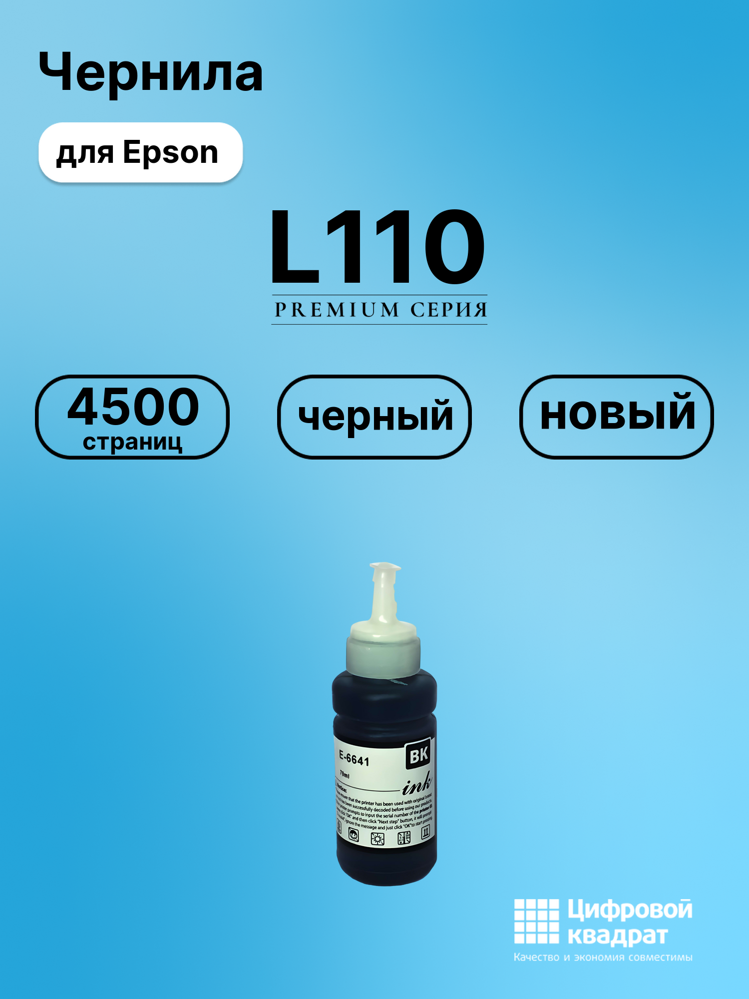 Картридж для Epson L110 (T6641 K), L130, L1300, L132