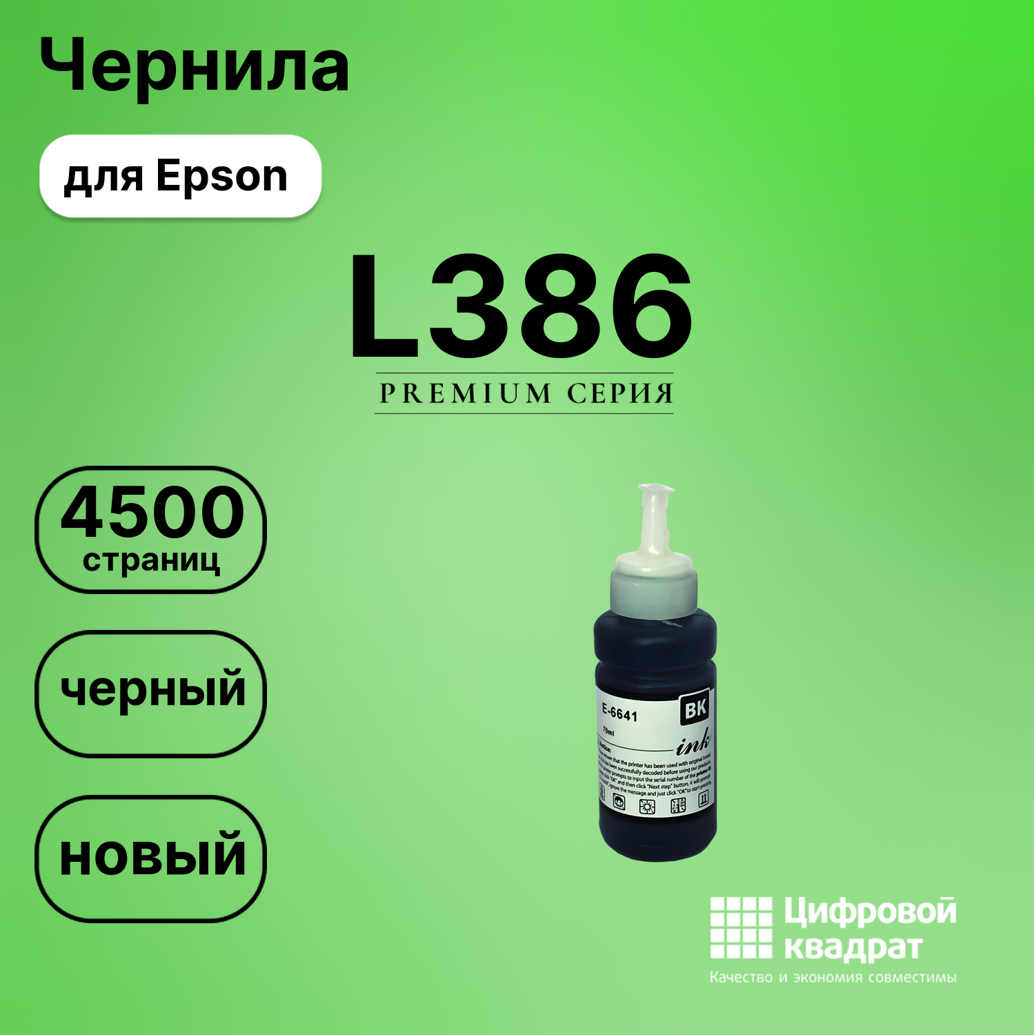 Картридж для Epson L386 (T6641 K), L132, L100, L110
