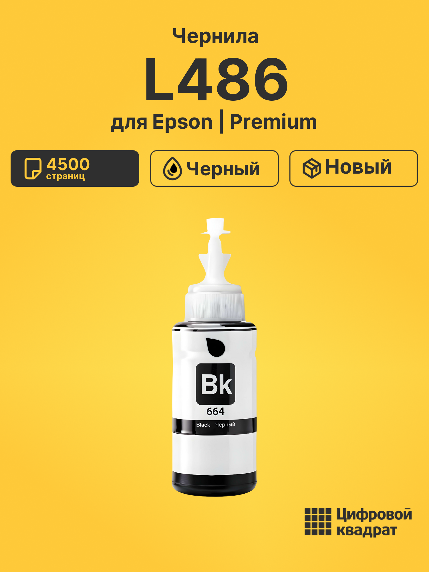 Чернила для Epson L486