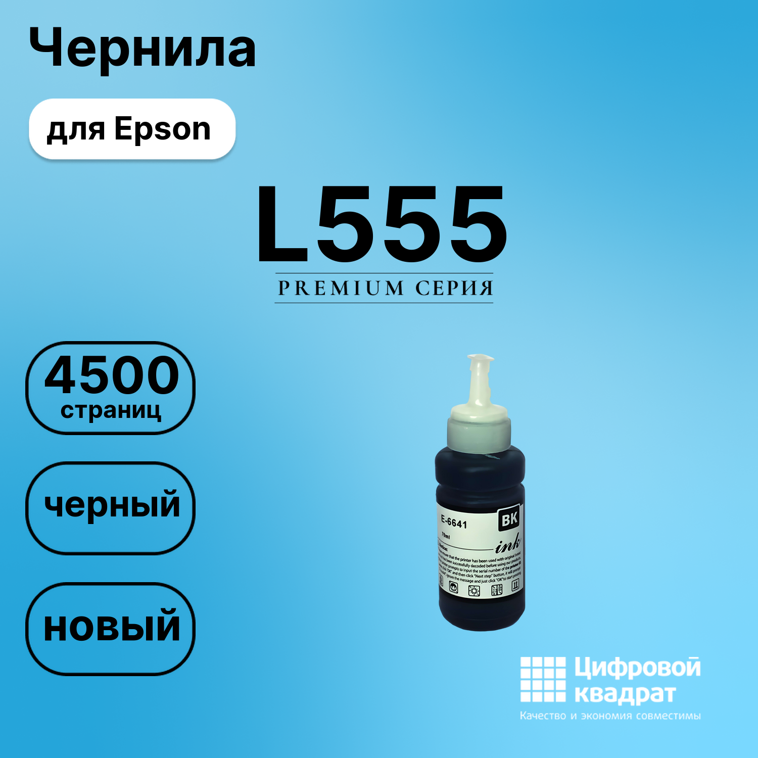 Картридж для Epson L555 (T6641 K), L132, L100, L110