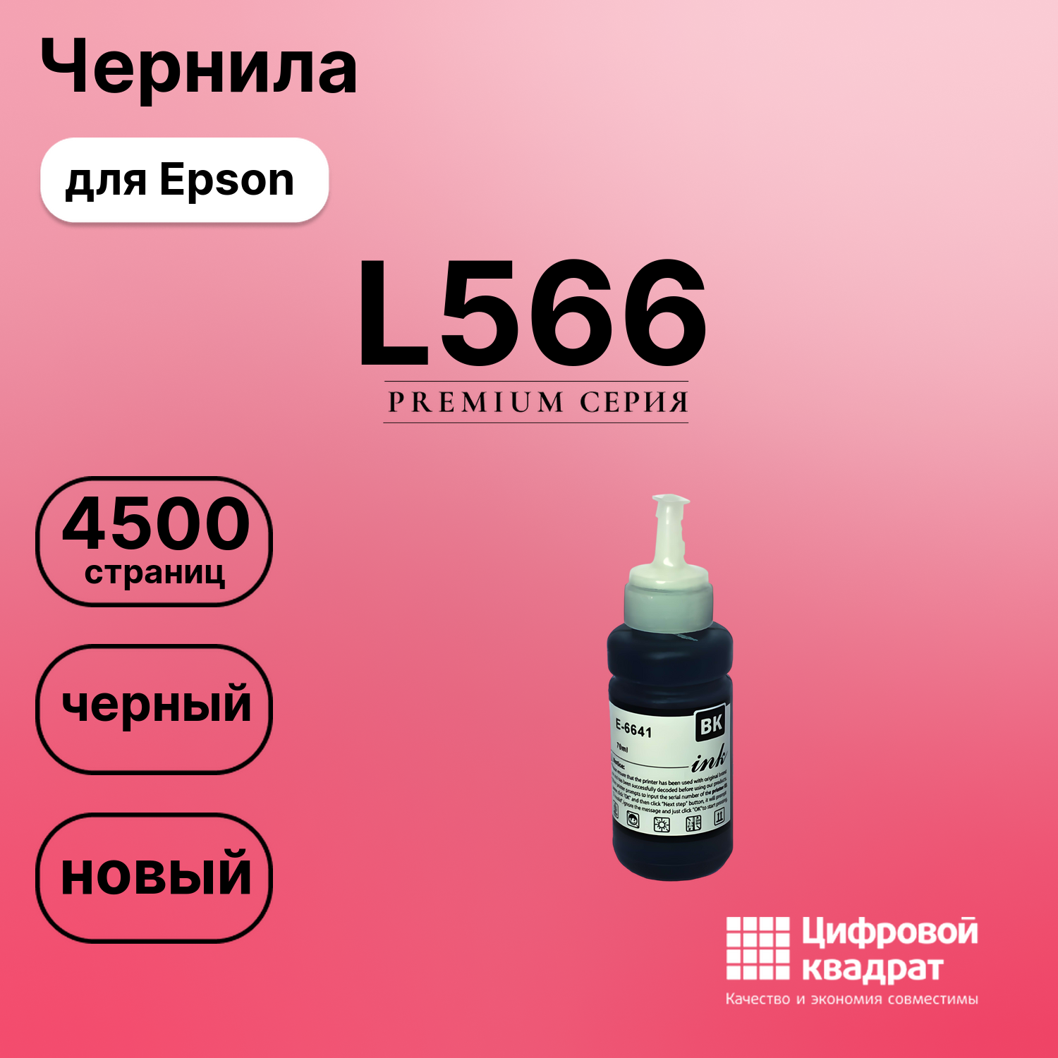 Картридж для Epson L566 (T6641 K), L100, L110, L130