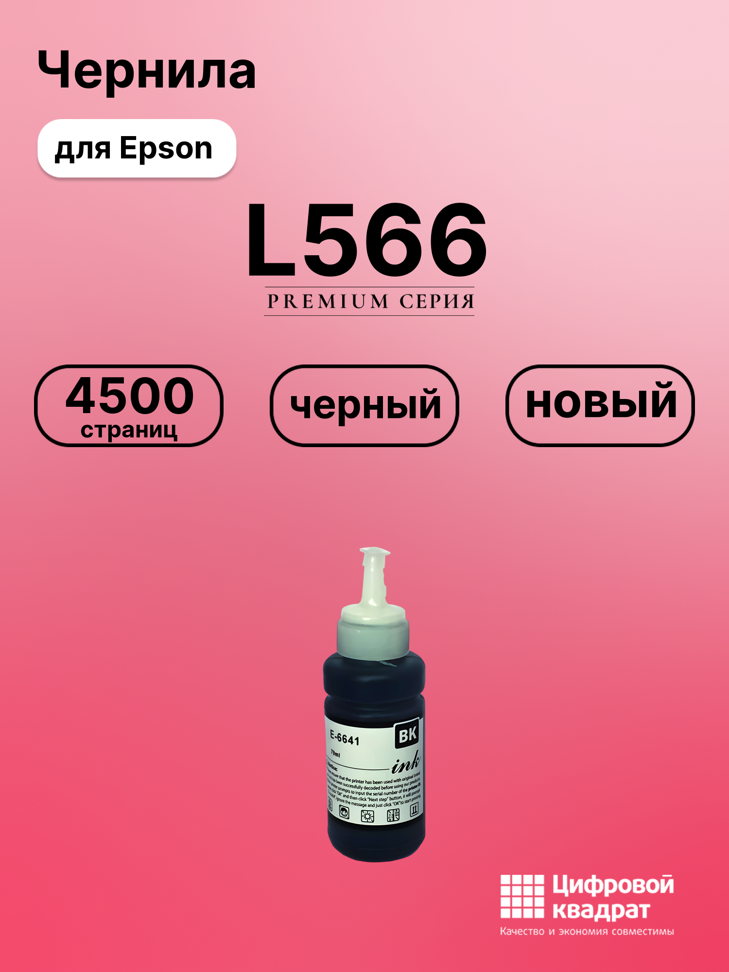Картридж для Epson L566 (T6641 K), L100, L110, L130