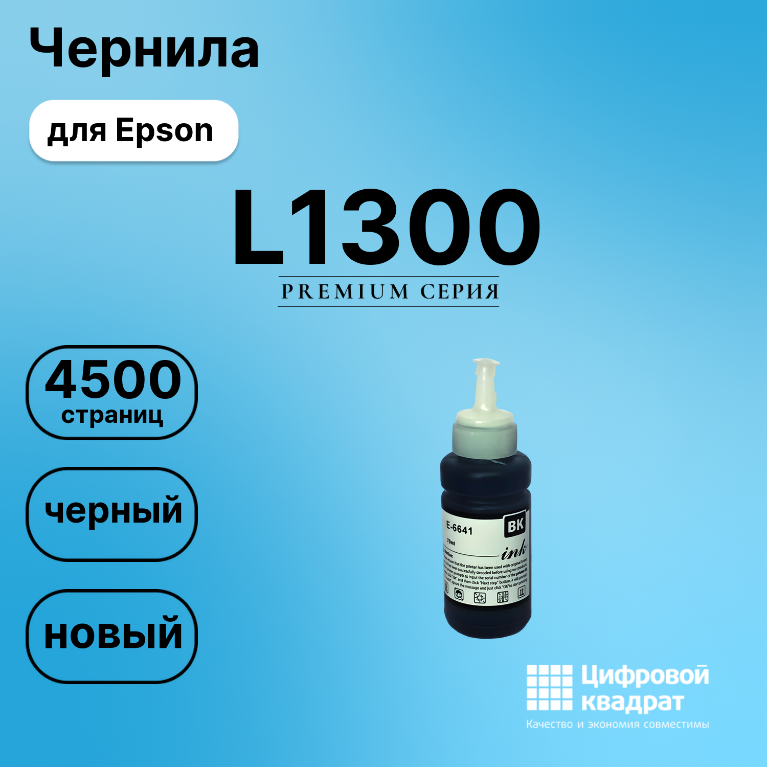 Картридж для Epson L1300 (T6641 K), L132, L200, L100