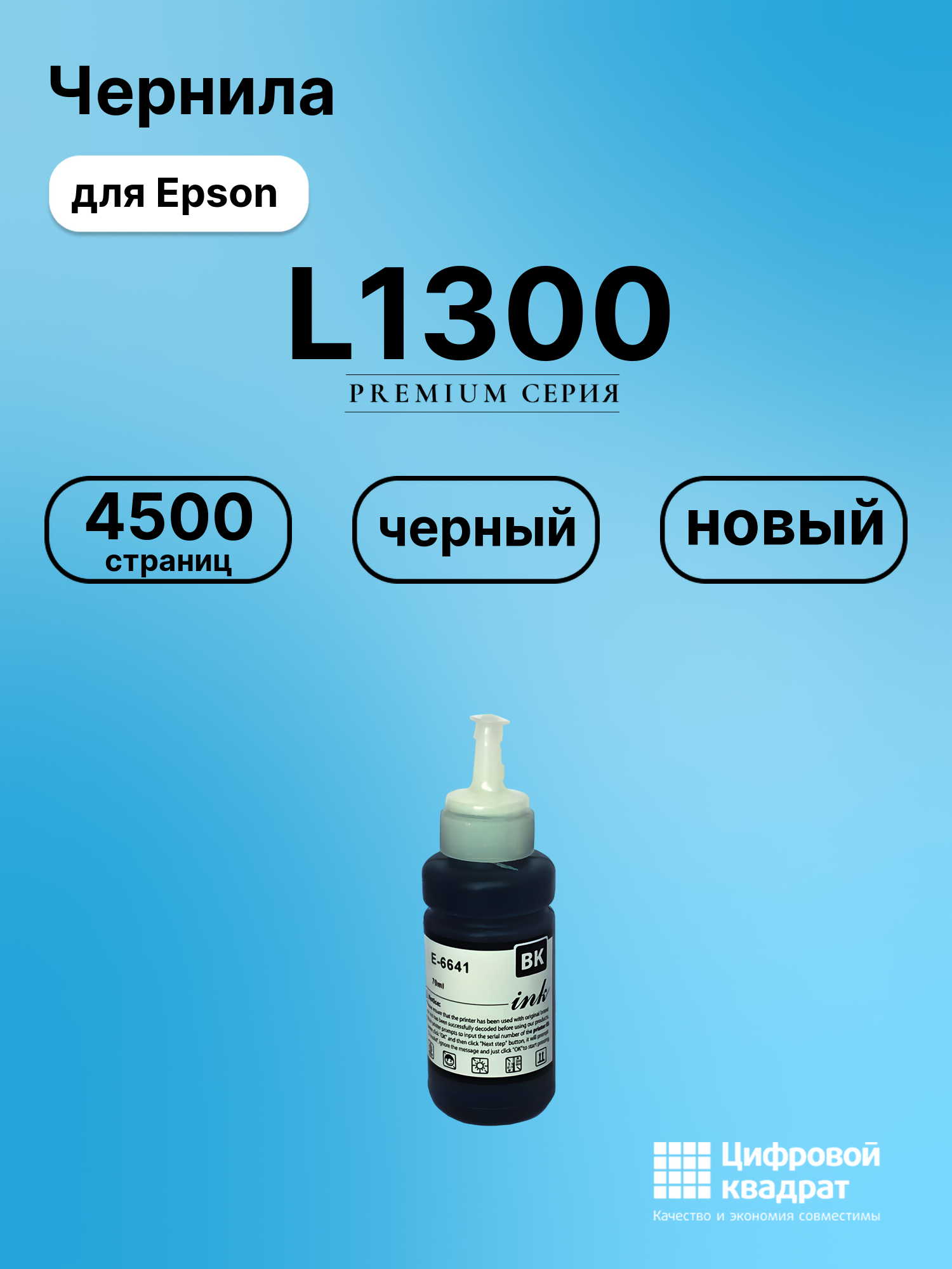 Картридж для Epson L1300 (T6641 K), L132, L200, L100