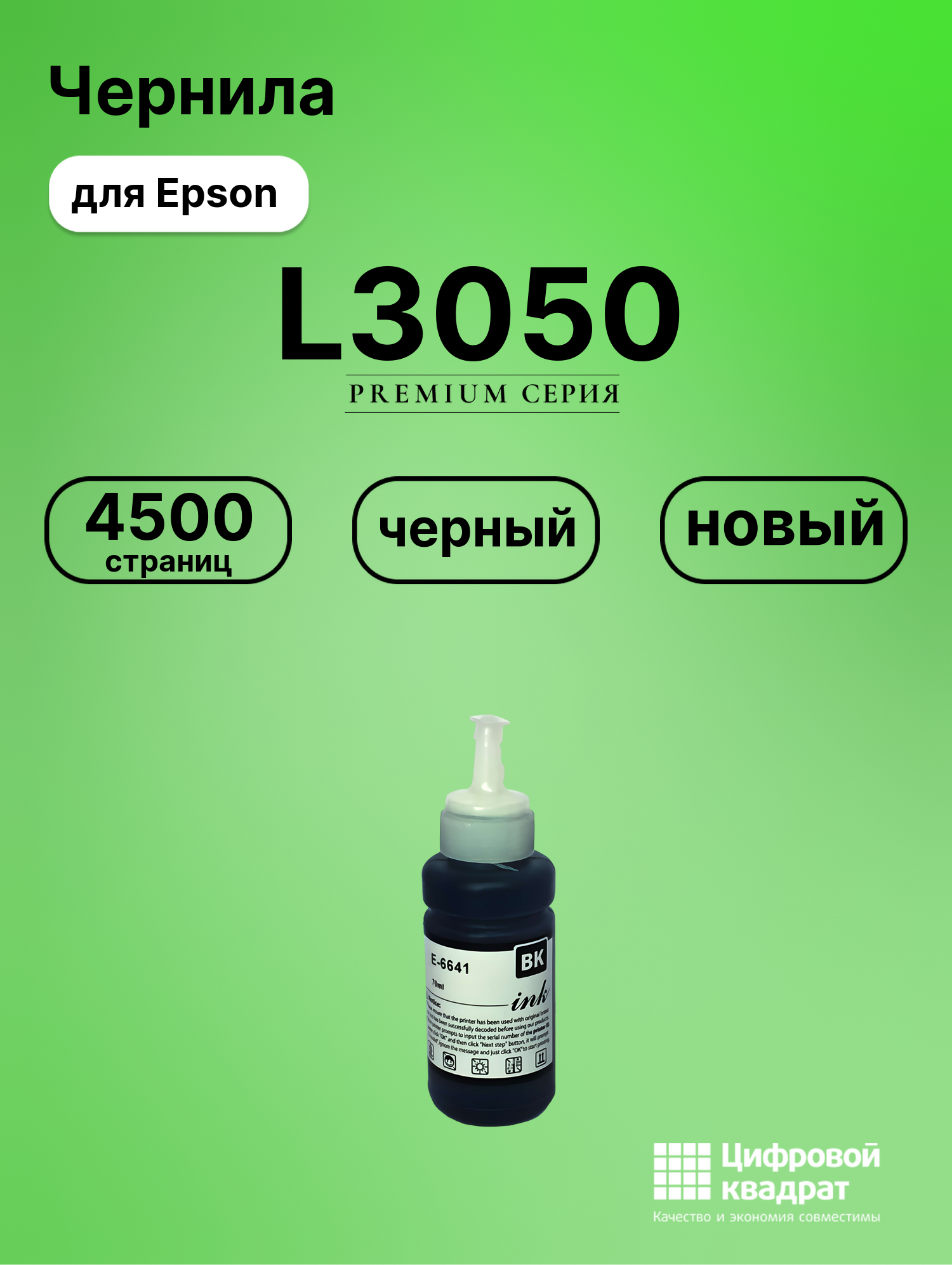Картридж для Epson L3050 (T6641 K), L110, L130, L1300