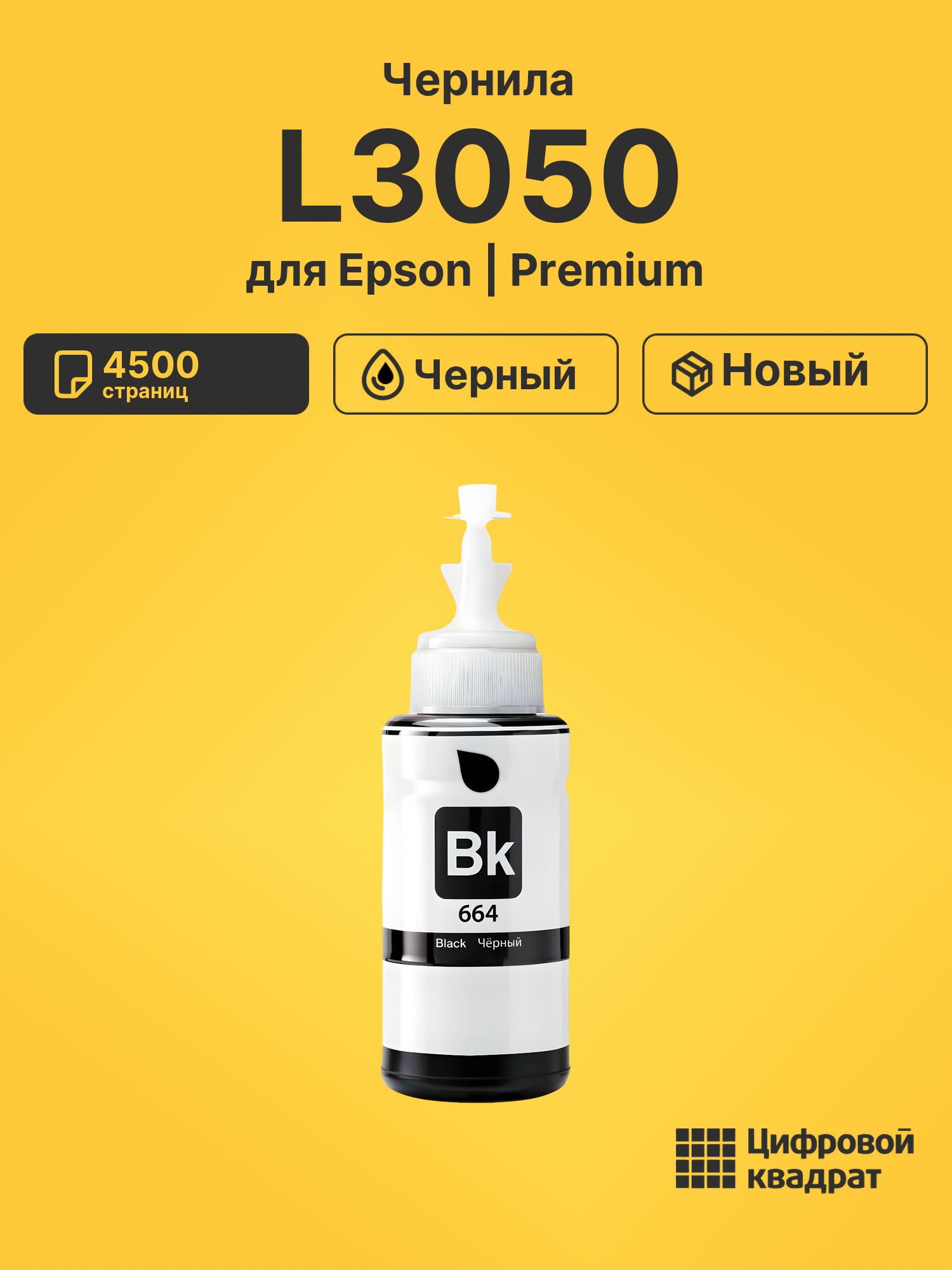 Чернила для Epson L3050