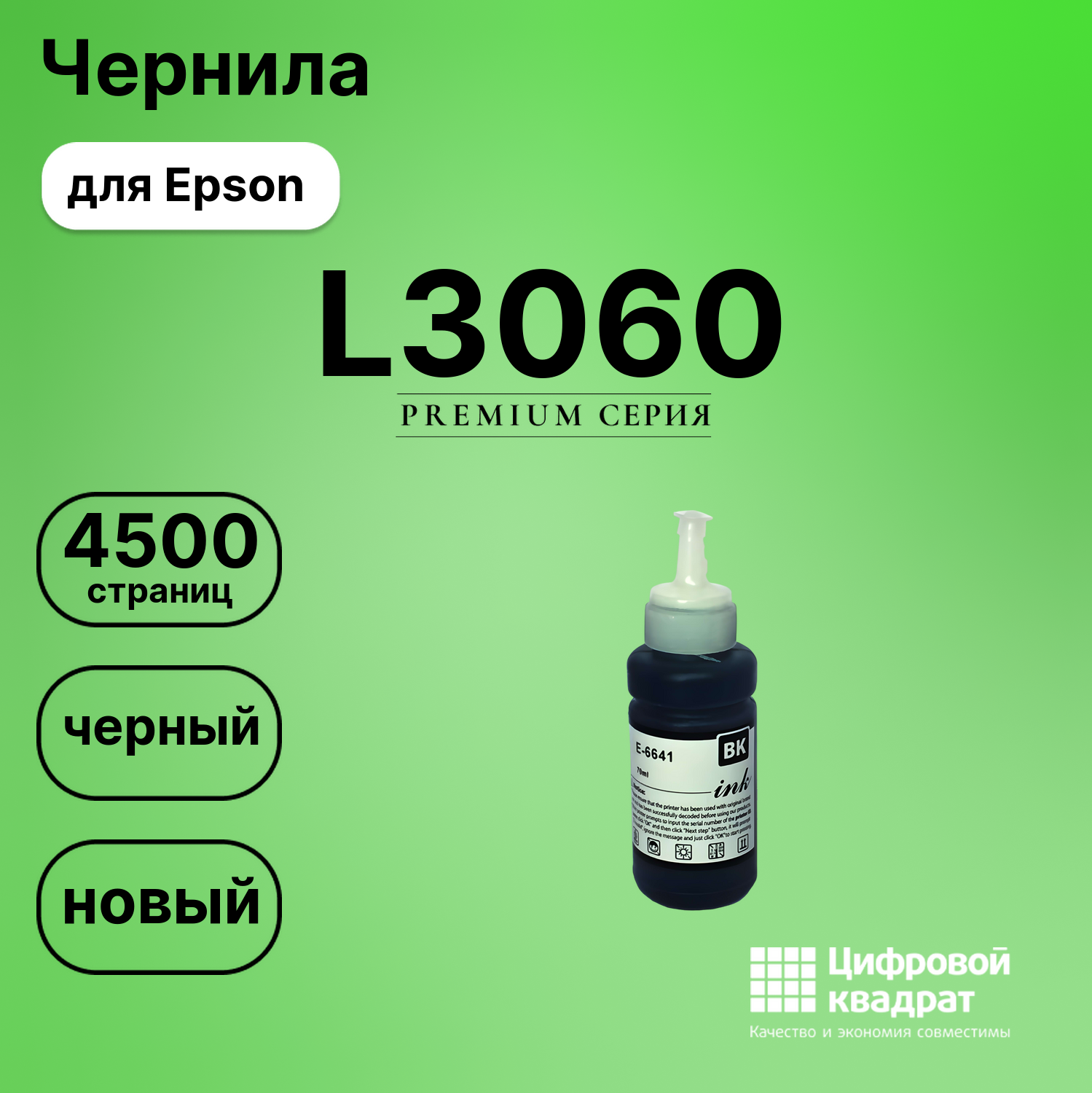 Картридж для Epson L3060 (T6641 K), L132, L100, L110