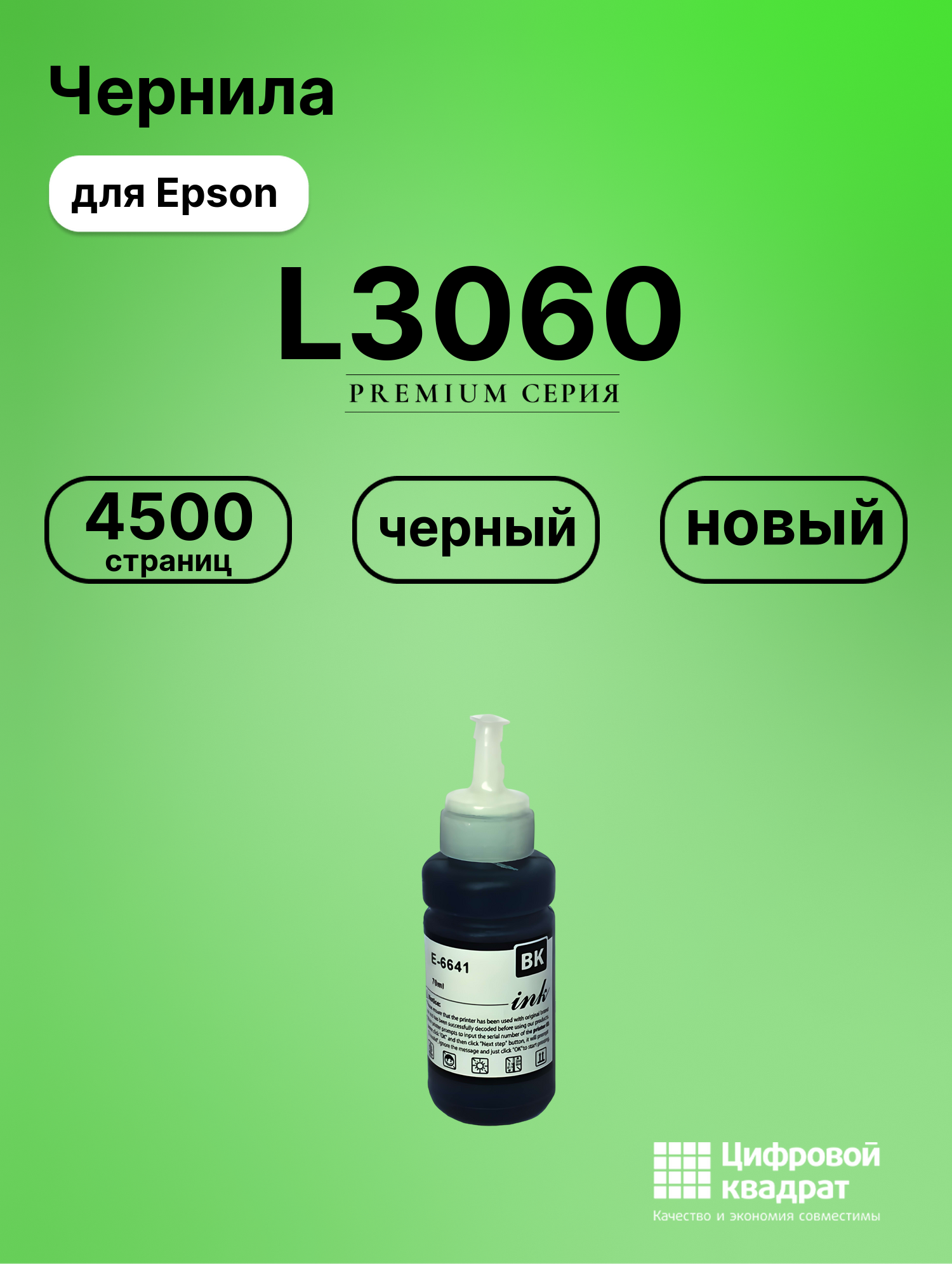Картридж для Epson L3060 (T6641 K), L132, L100, L110