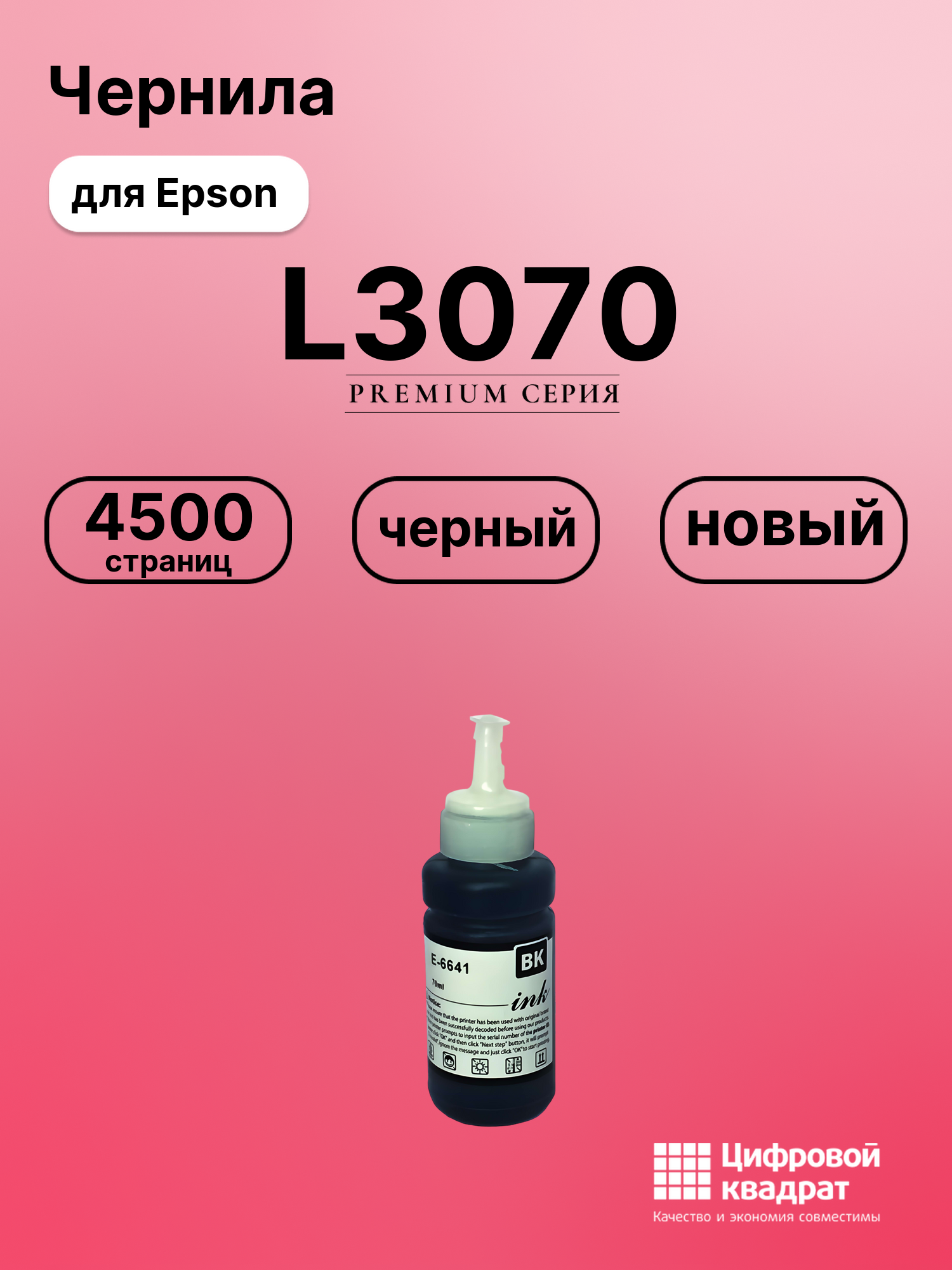 Картридж для Epson L3070 (T6641 K), L130, L1300, L132
