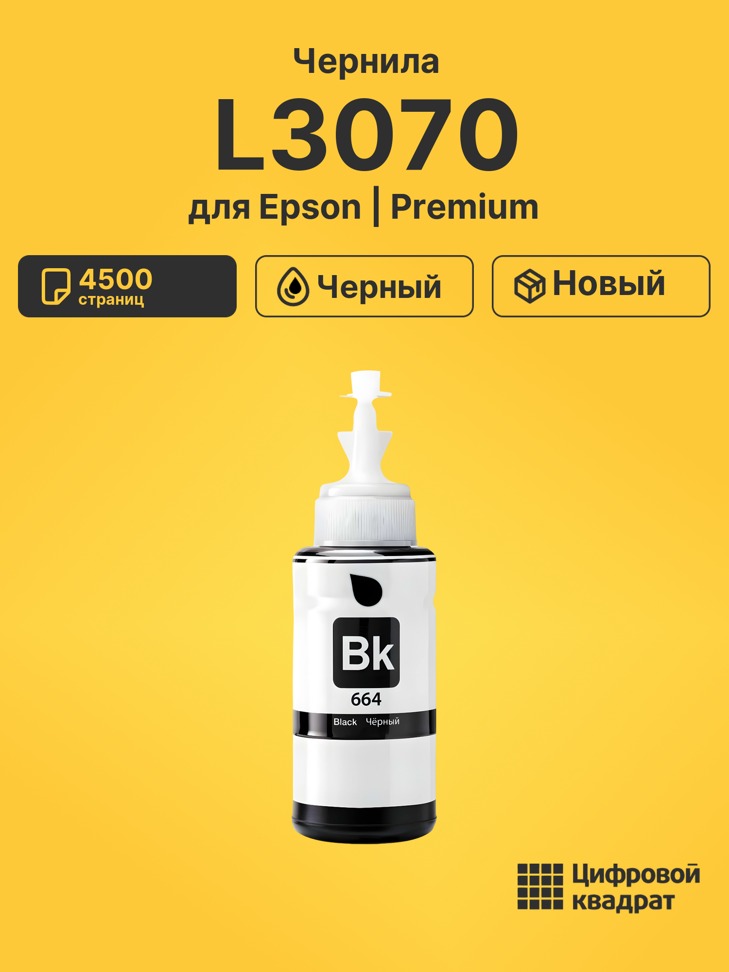 Чернила для Epson L3070