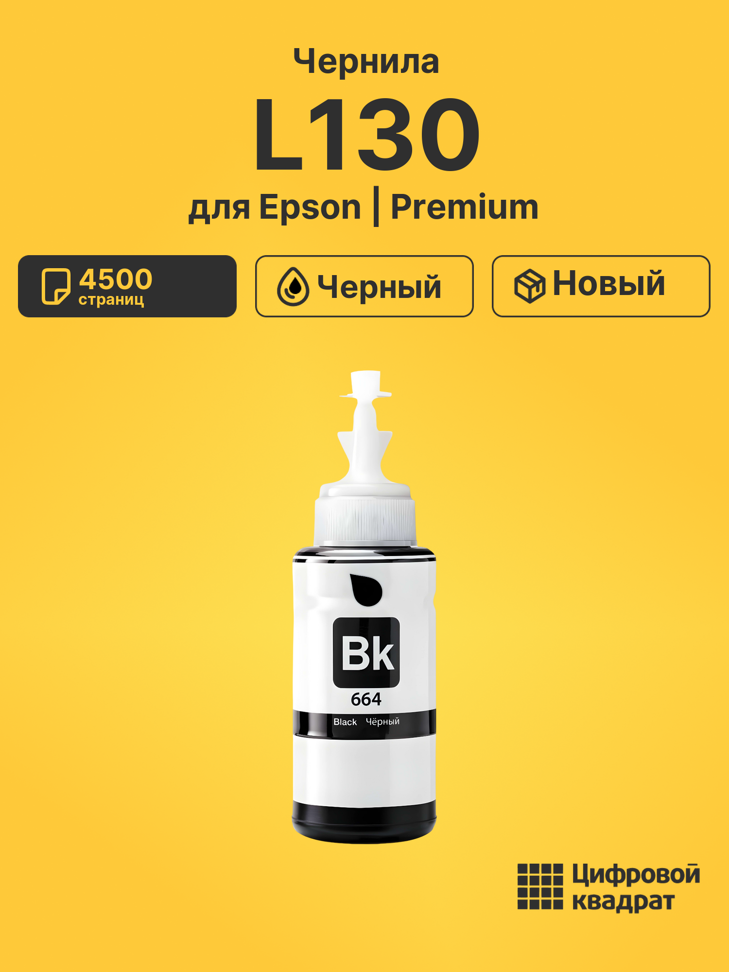 Чернила для Epson L130